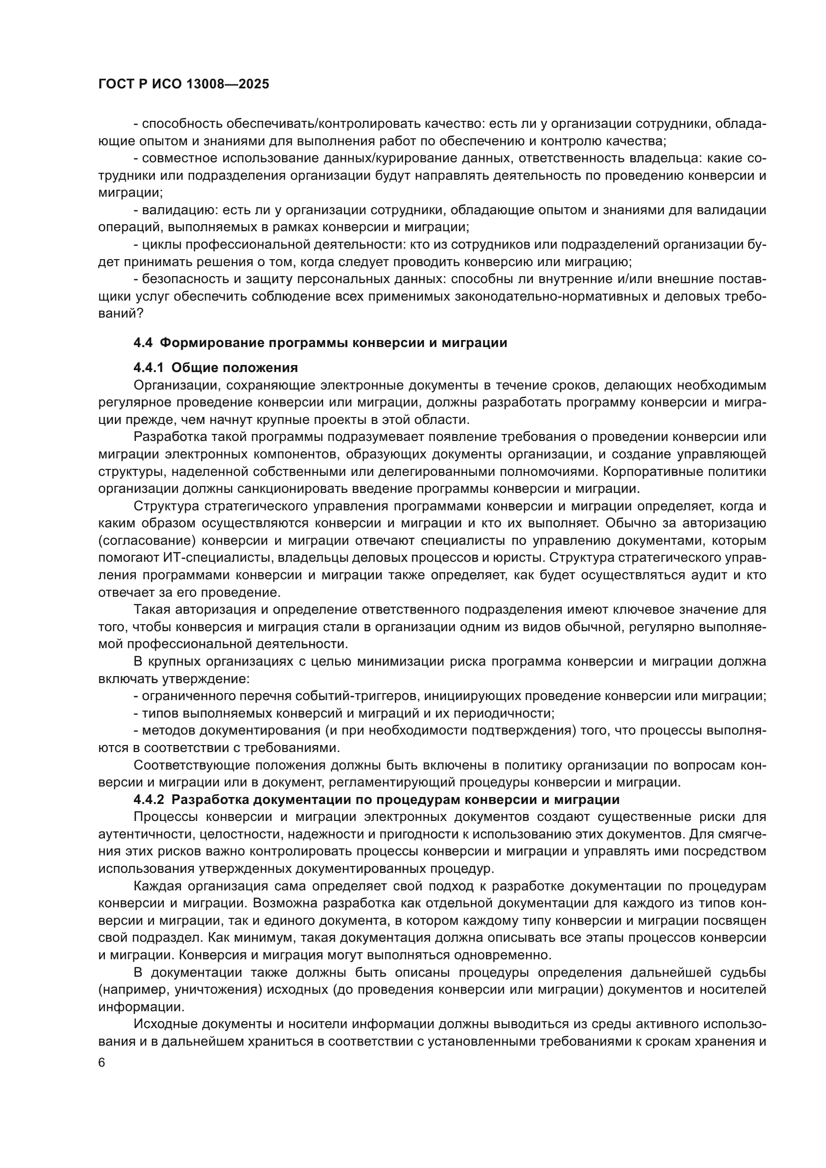 ГОСТ Р ИСО 13008-2025