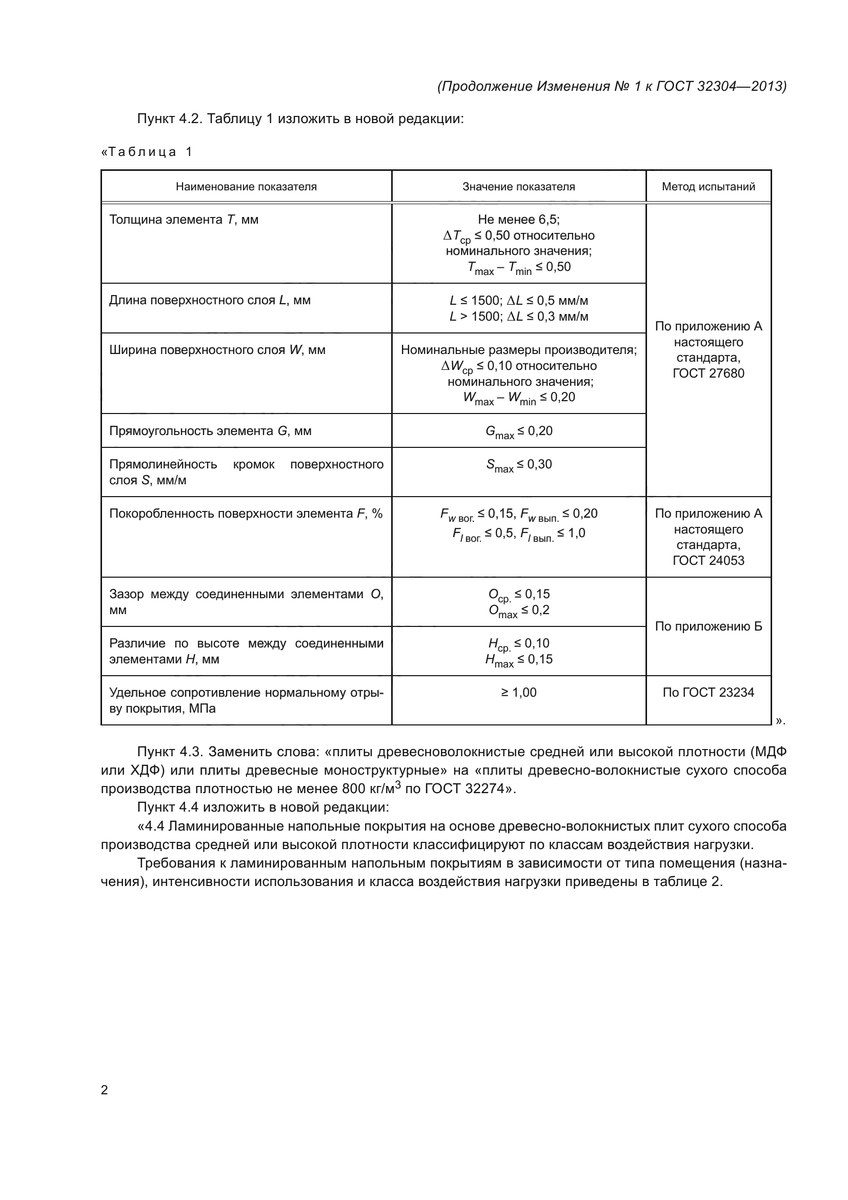 Изменение №1 к ГОСТ 32304-2013
