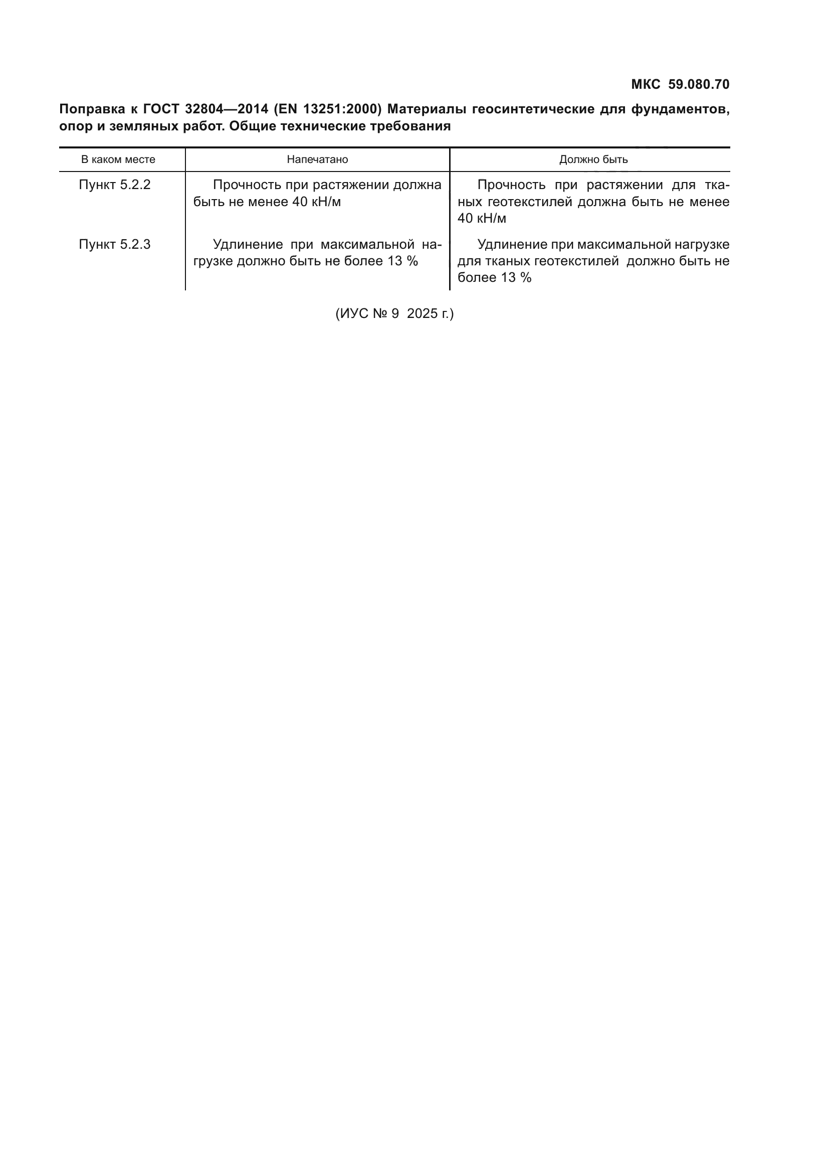 Поправка к ГОСТ 32804-2014