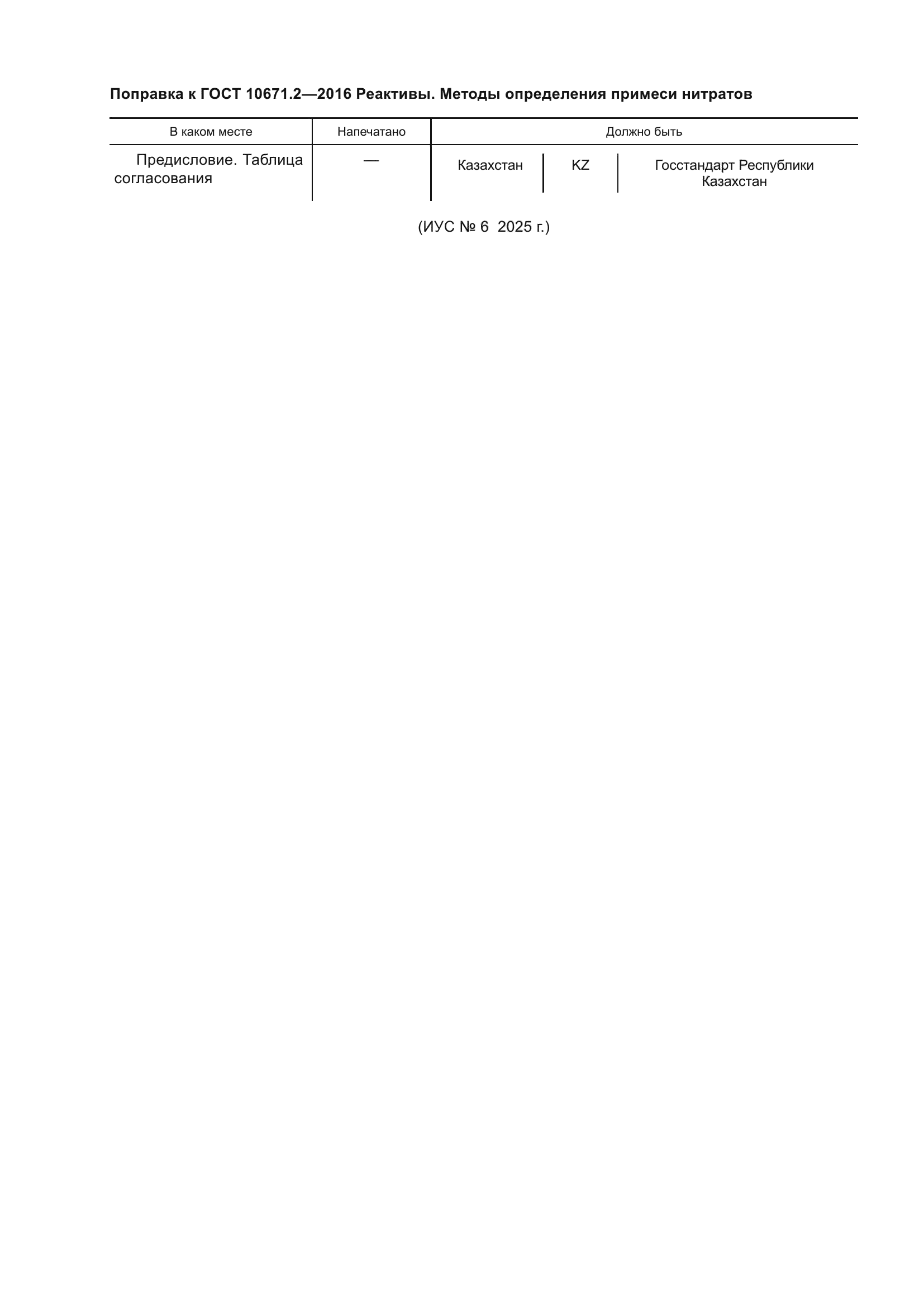 Поправка к ГОСТ 10671.2-2016