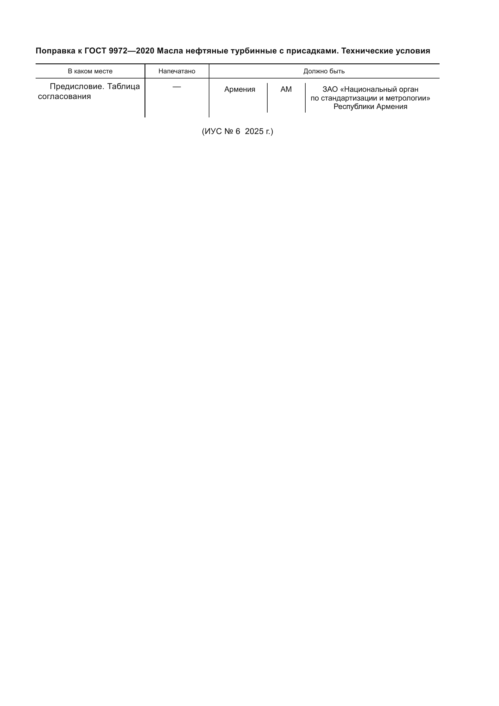 Поправка к ГОСТ 9972-2020