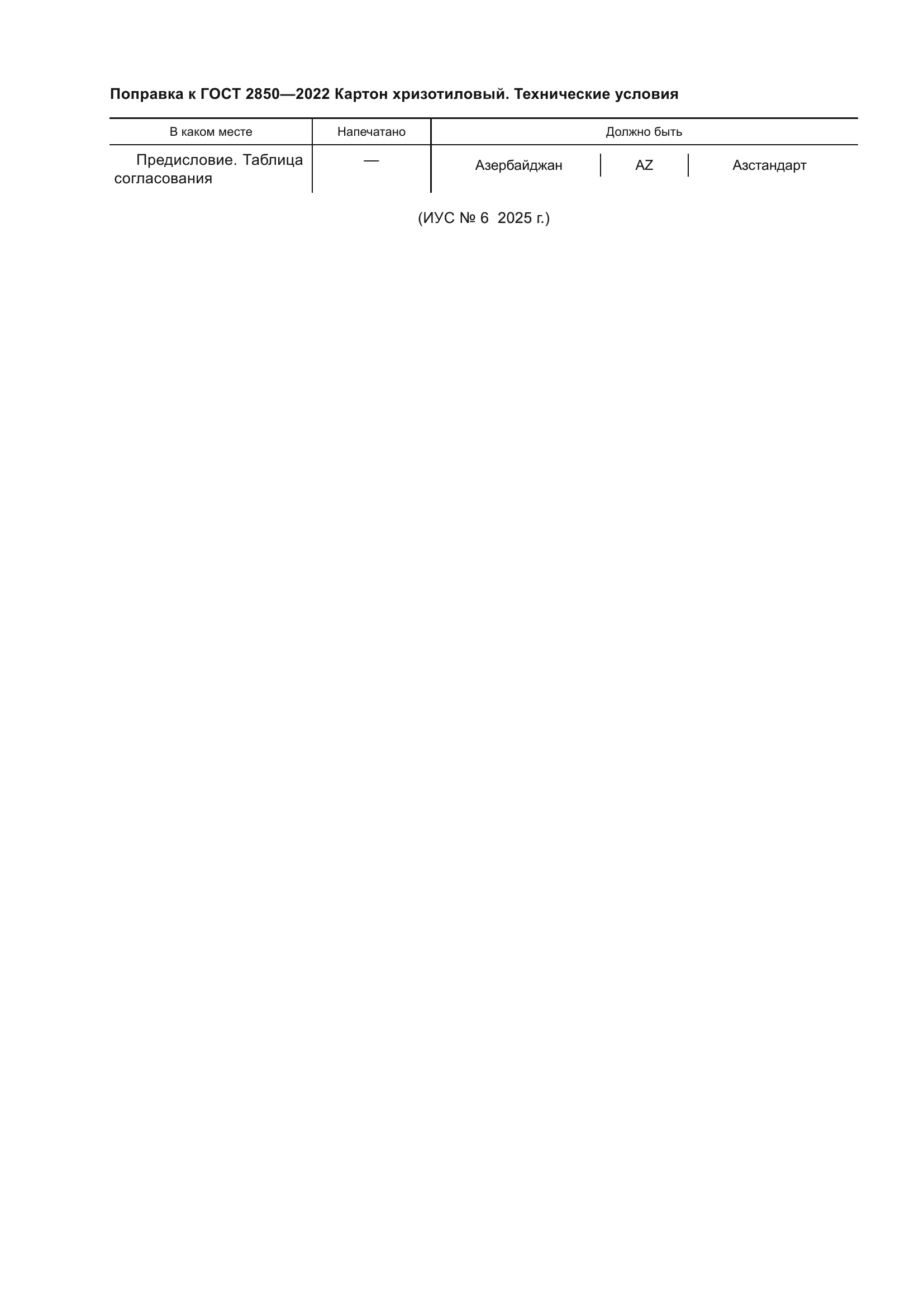 Поправка к ГОСТ 2850-2022