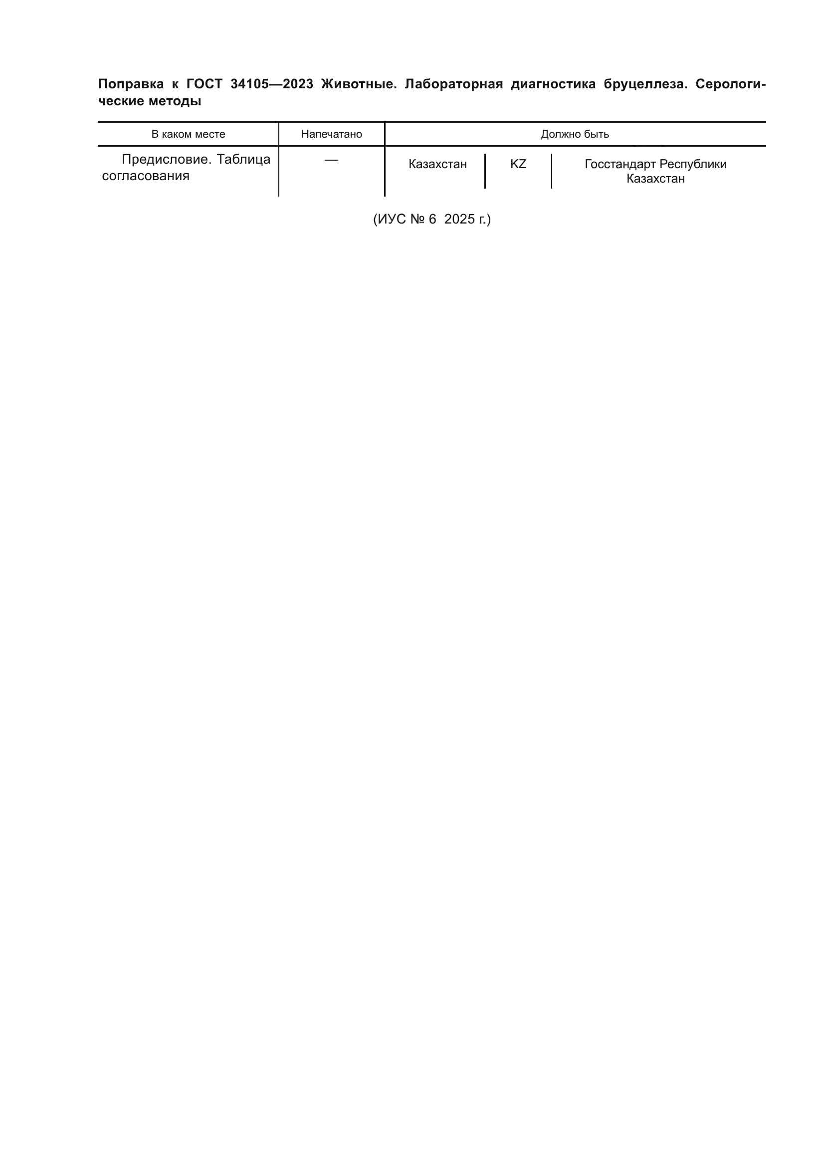 Поправка к ГОСТ 34105-2023