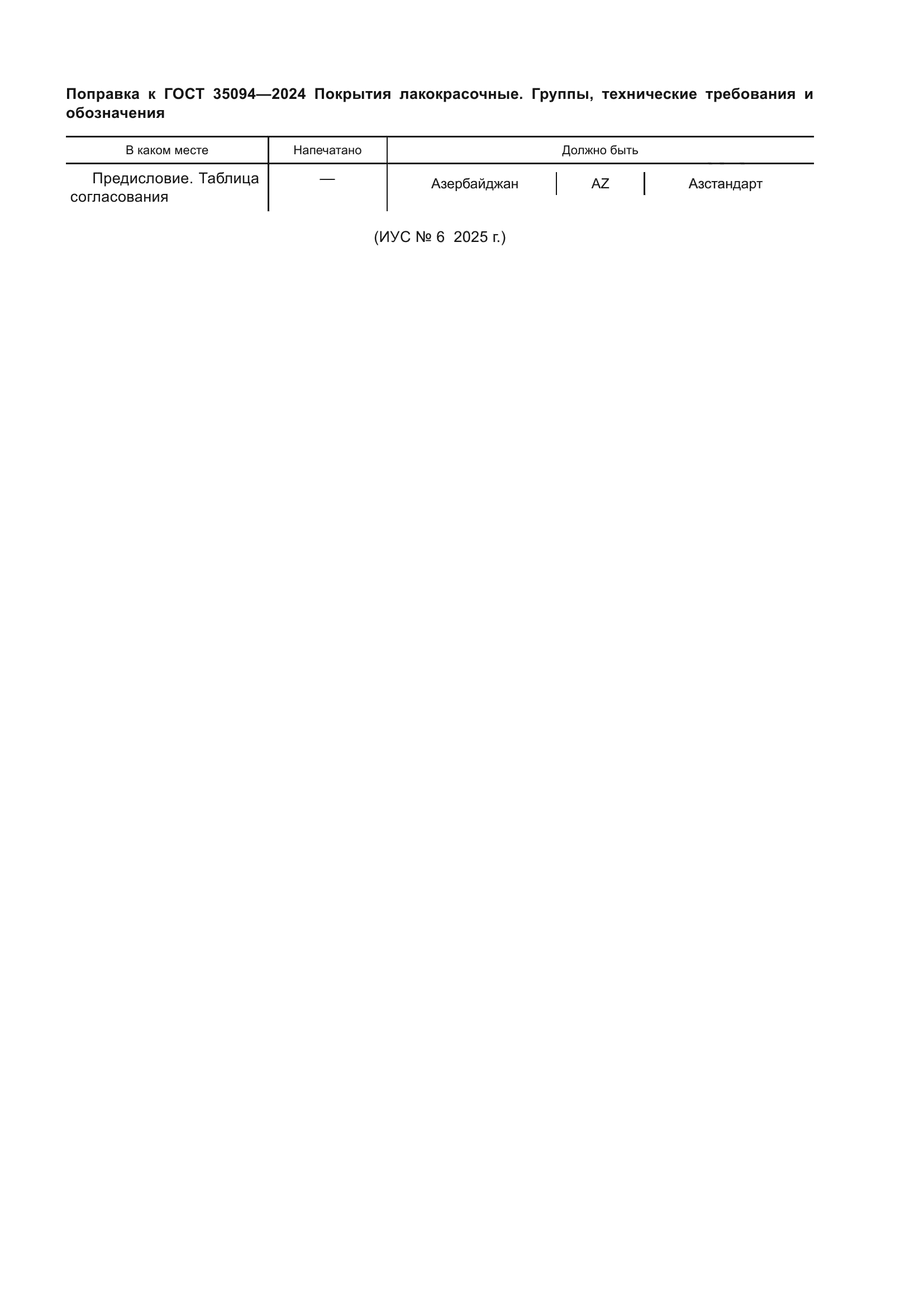 Поправка к ГОСТ 35094-2024
