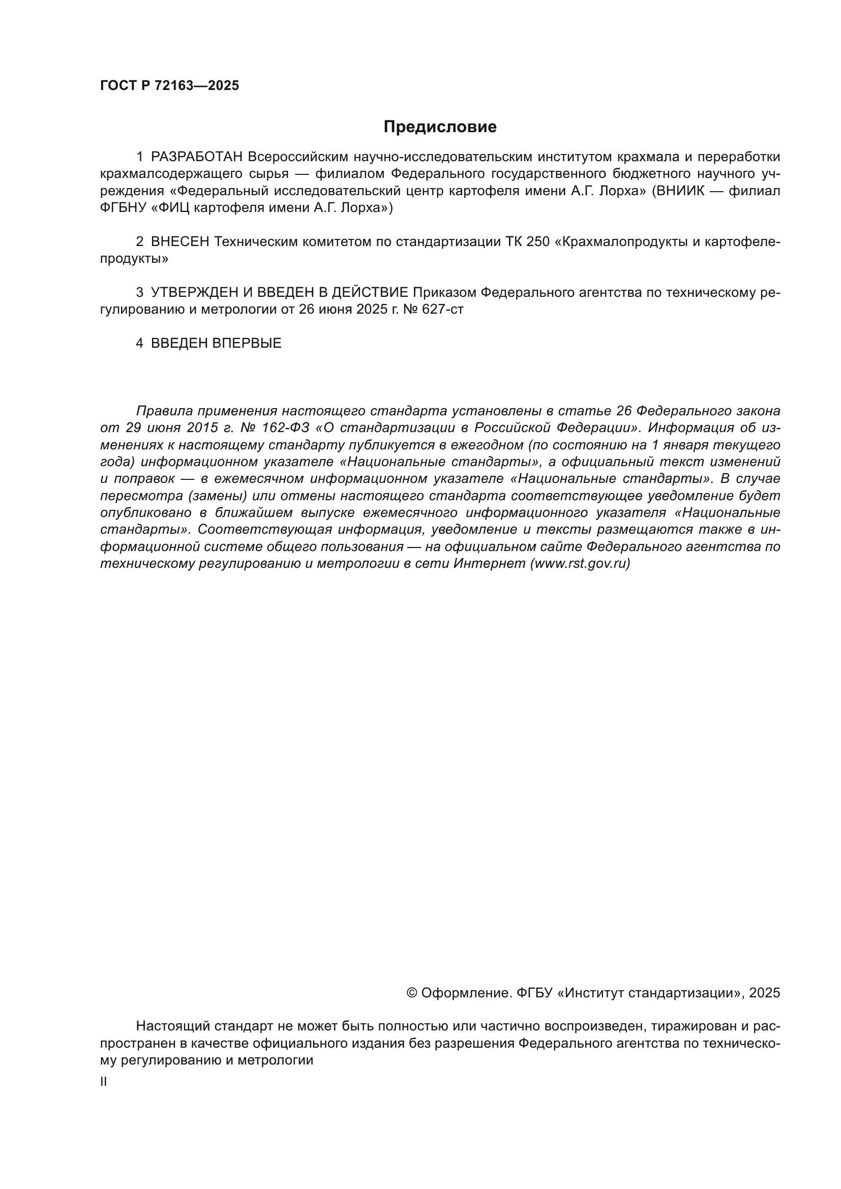 ГОСТ Р 72163-2025