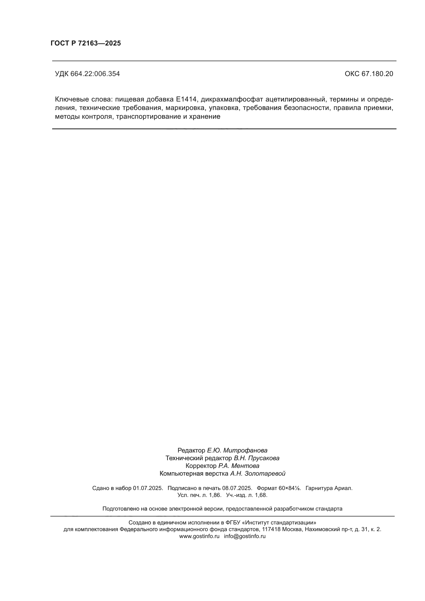 ГОСТ Р 72163-2025