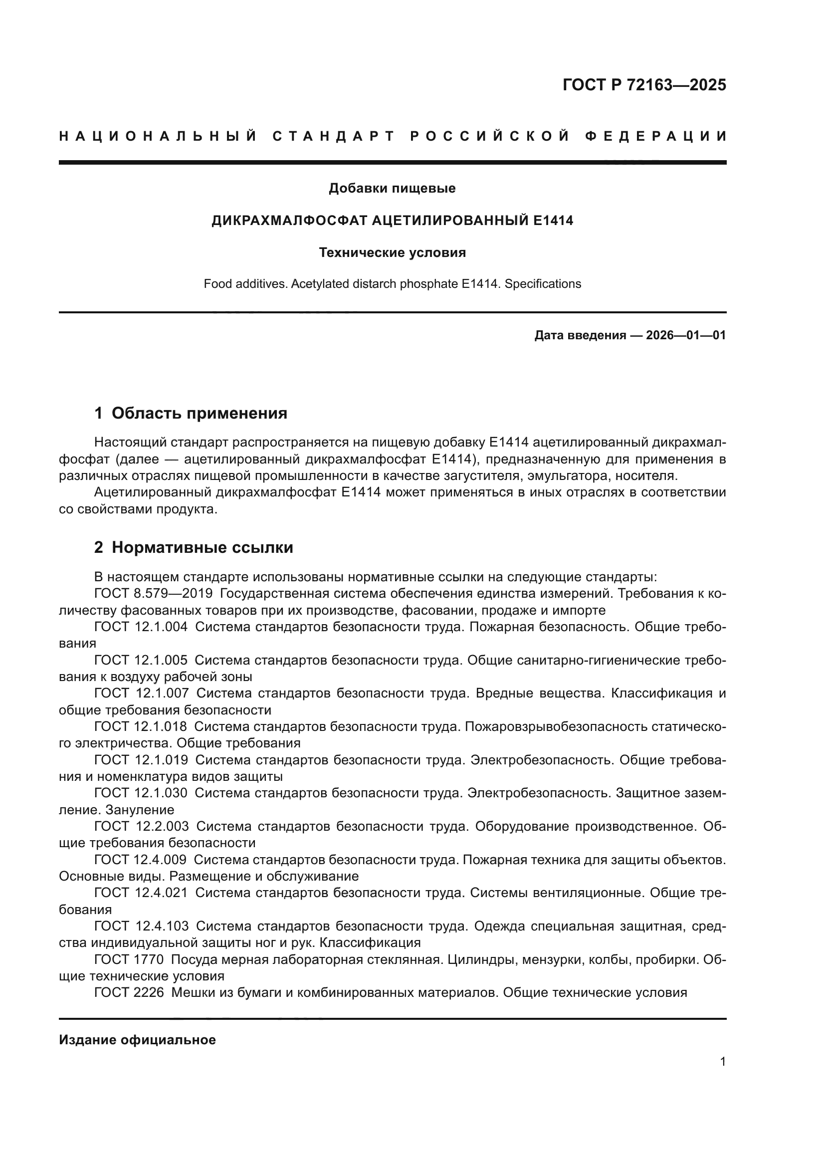 ГОСТ Р 72163-2025