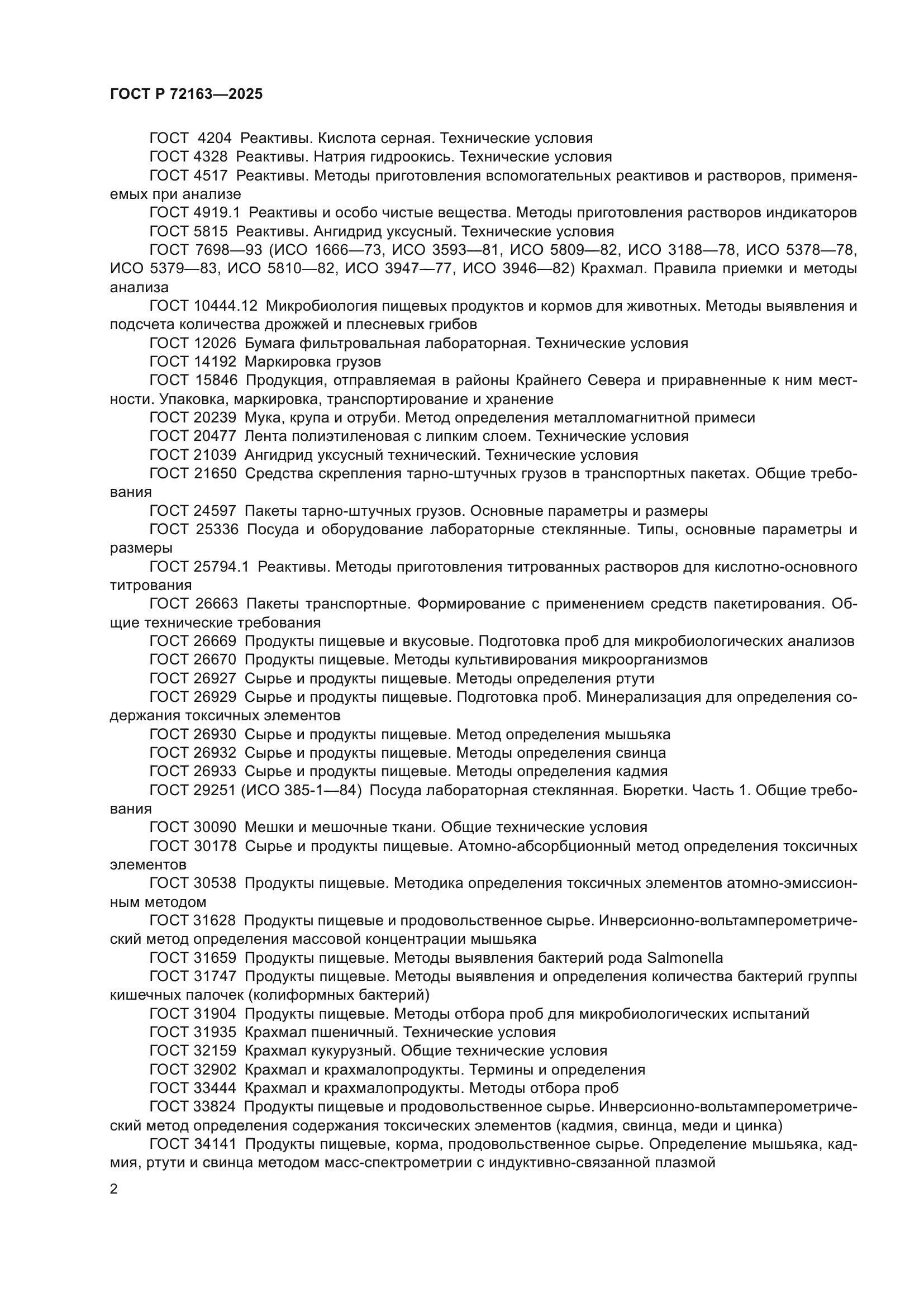 ГОСТ Р 72163-2025