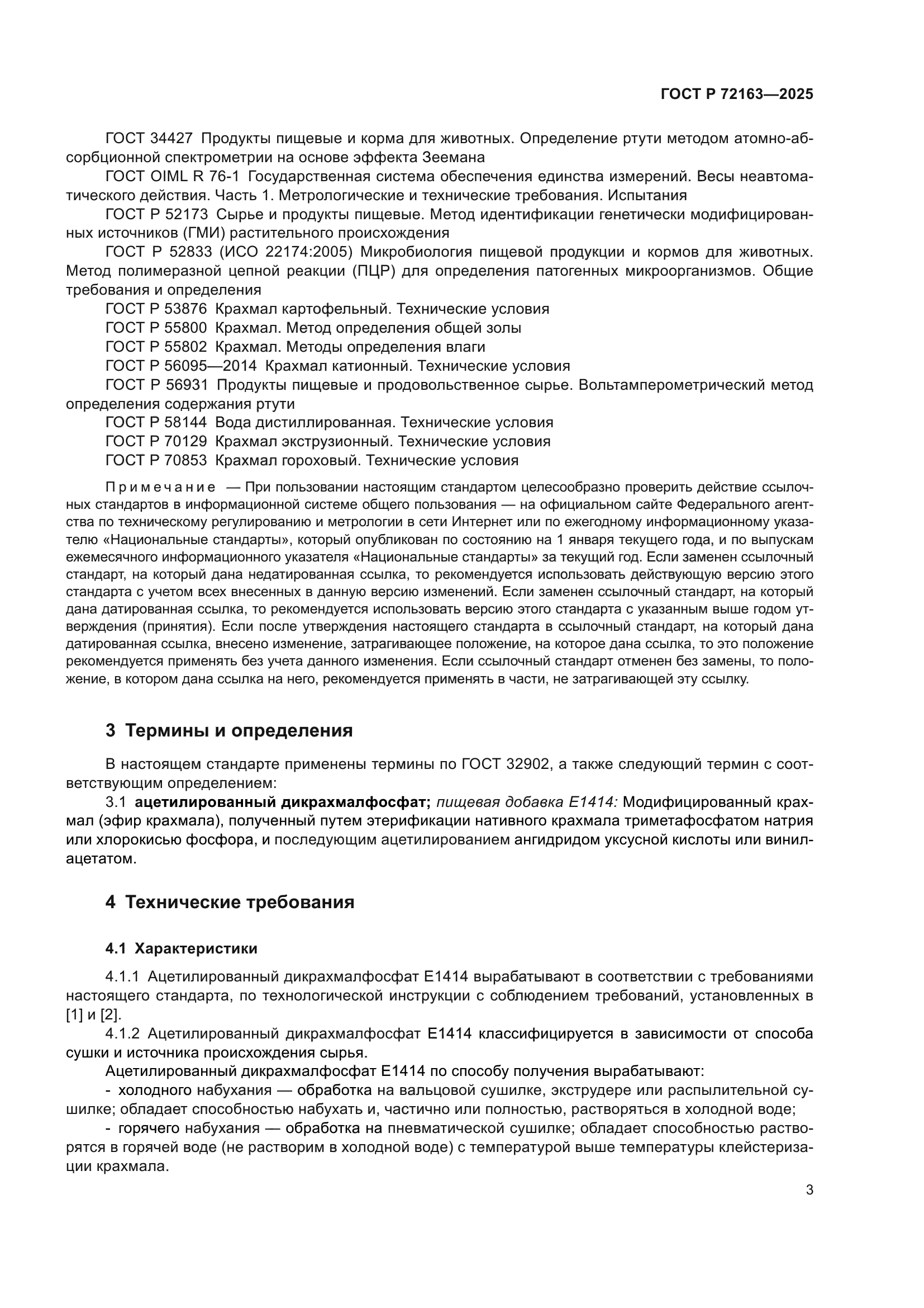 ГОСТ Р 72163-2025