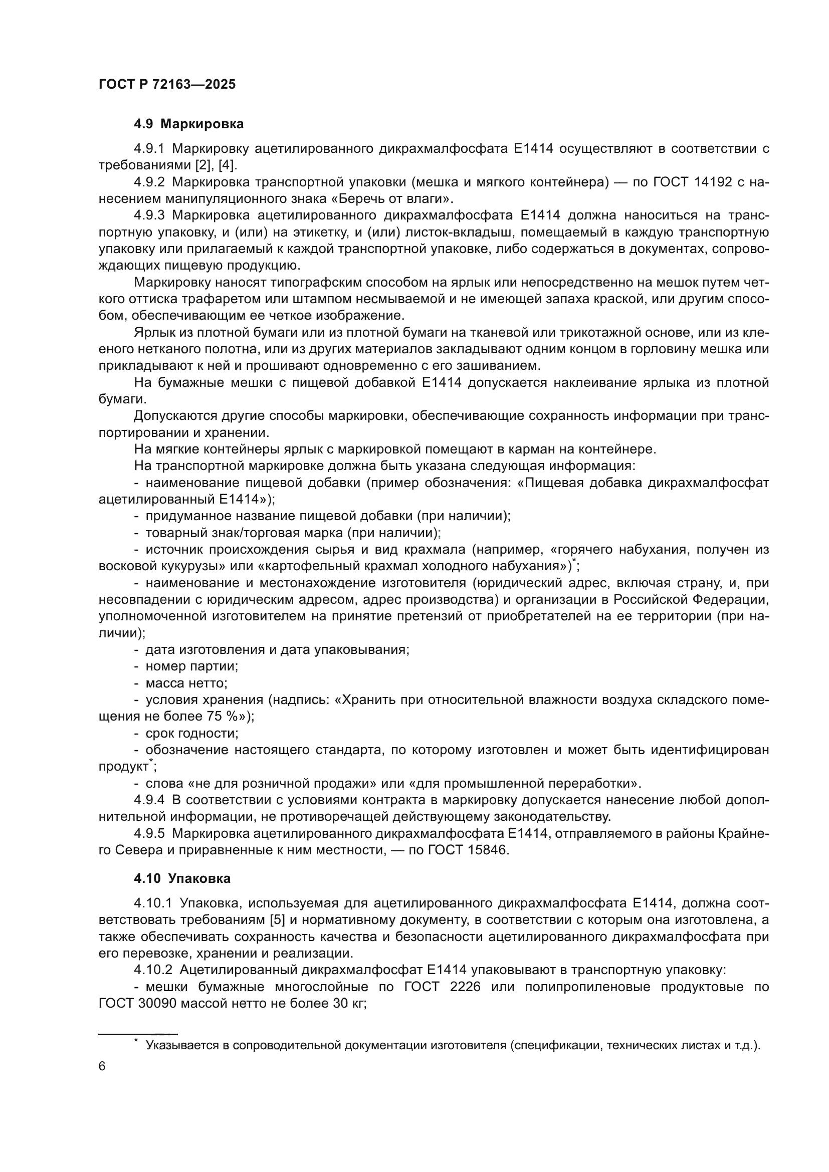 ГОСТ Р 72163-2025