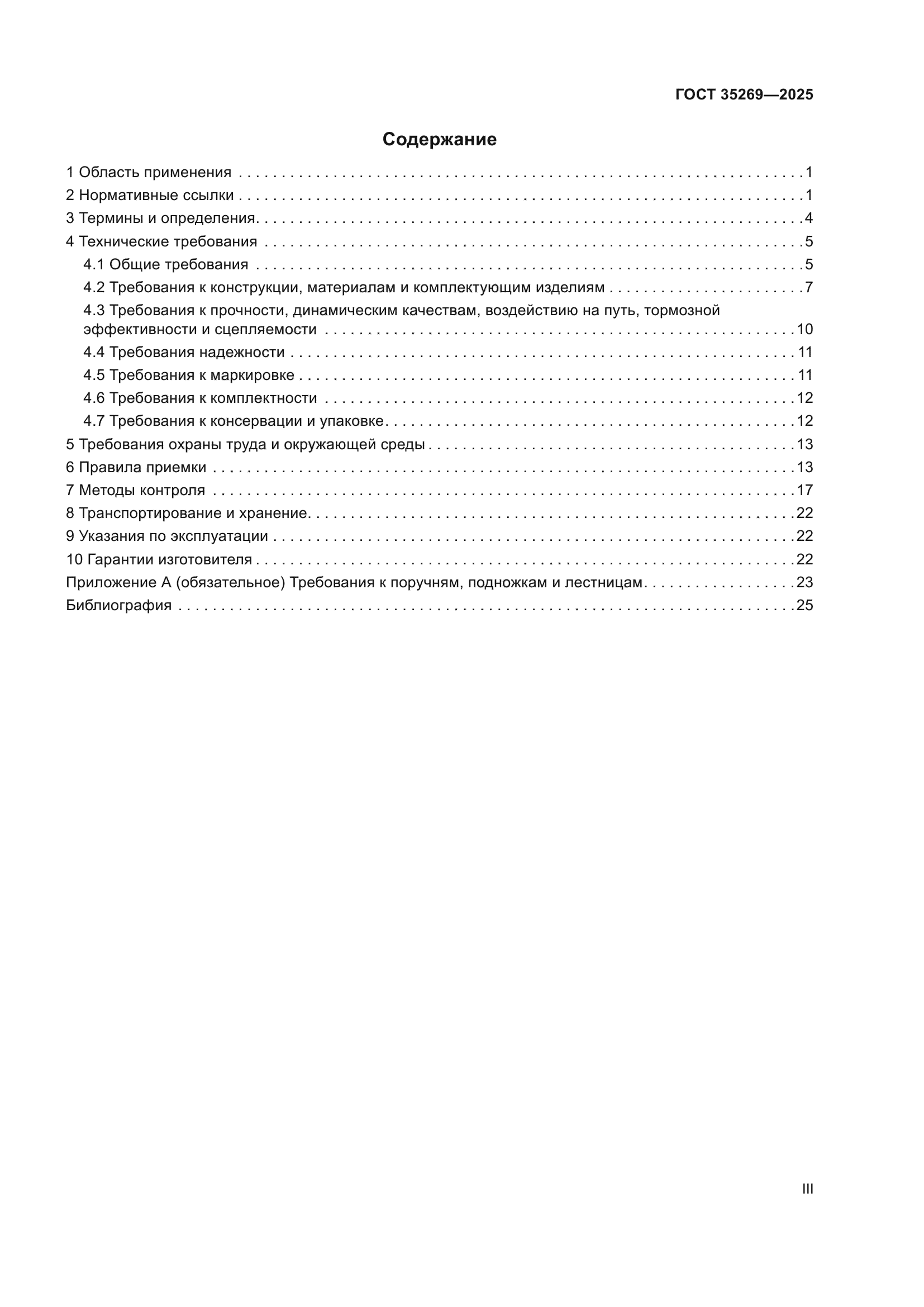 ГОСТ 35269-2025