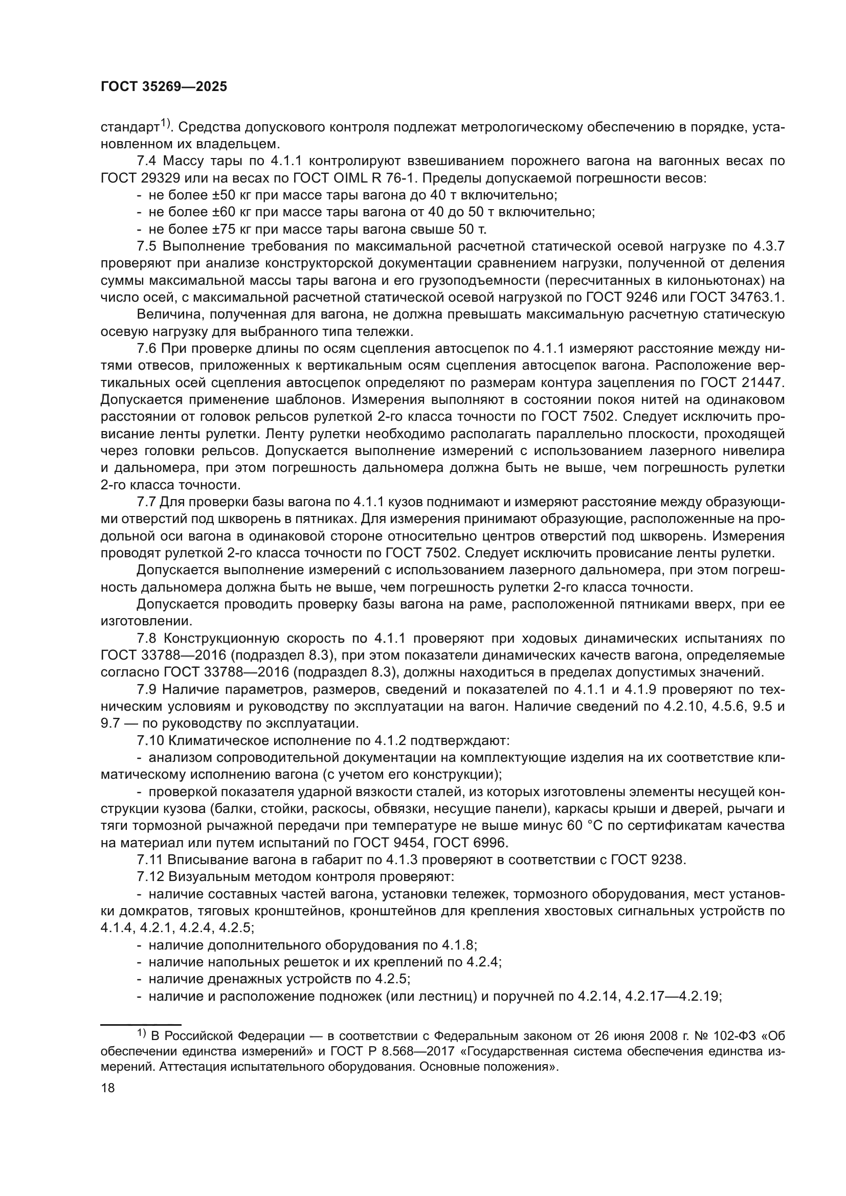 ГОСТ 35269-2025