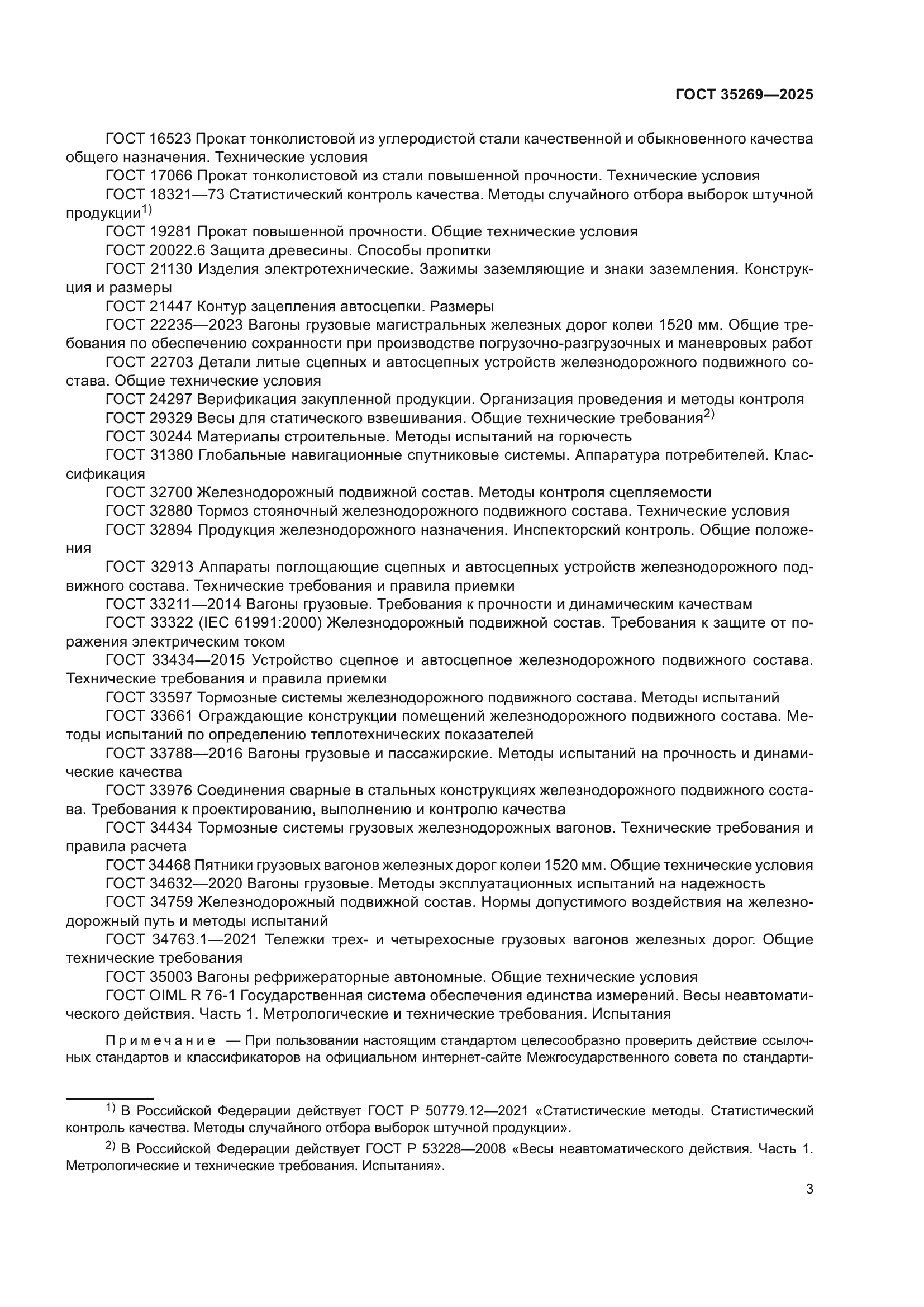 ГОСТ 35269-2025