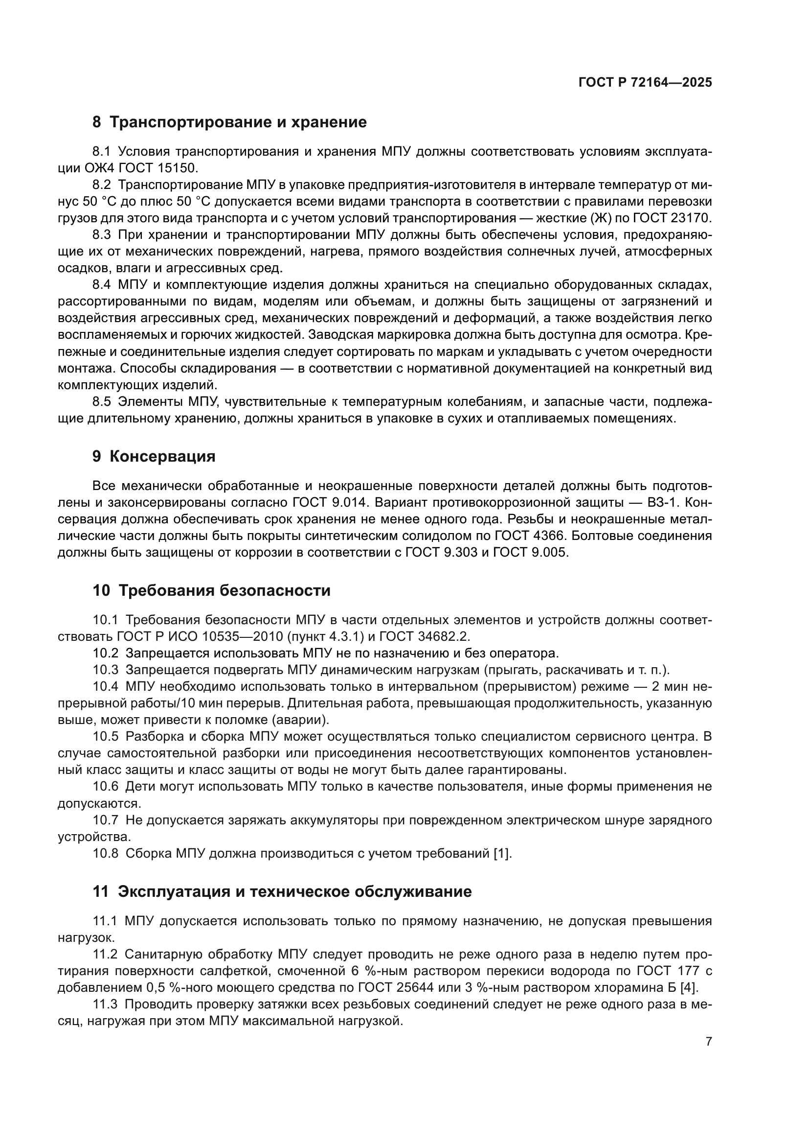 ГОСТ Р 72164-2025