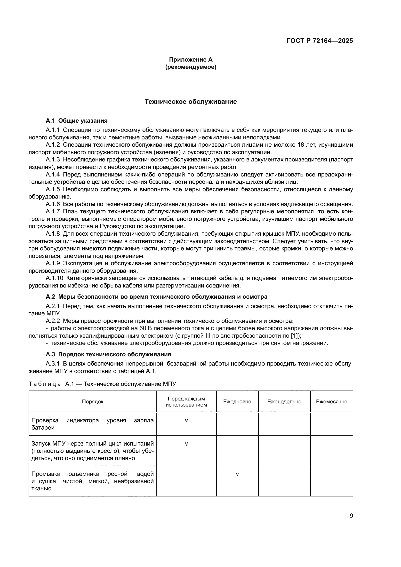 ГОСТ Р 72164-2025