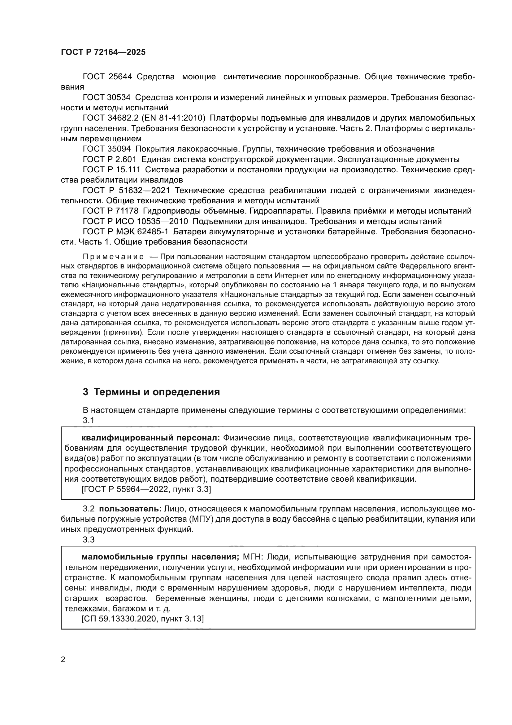 ГОСТ Р 72164-2025