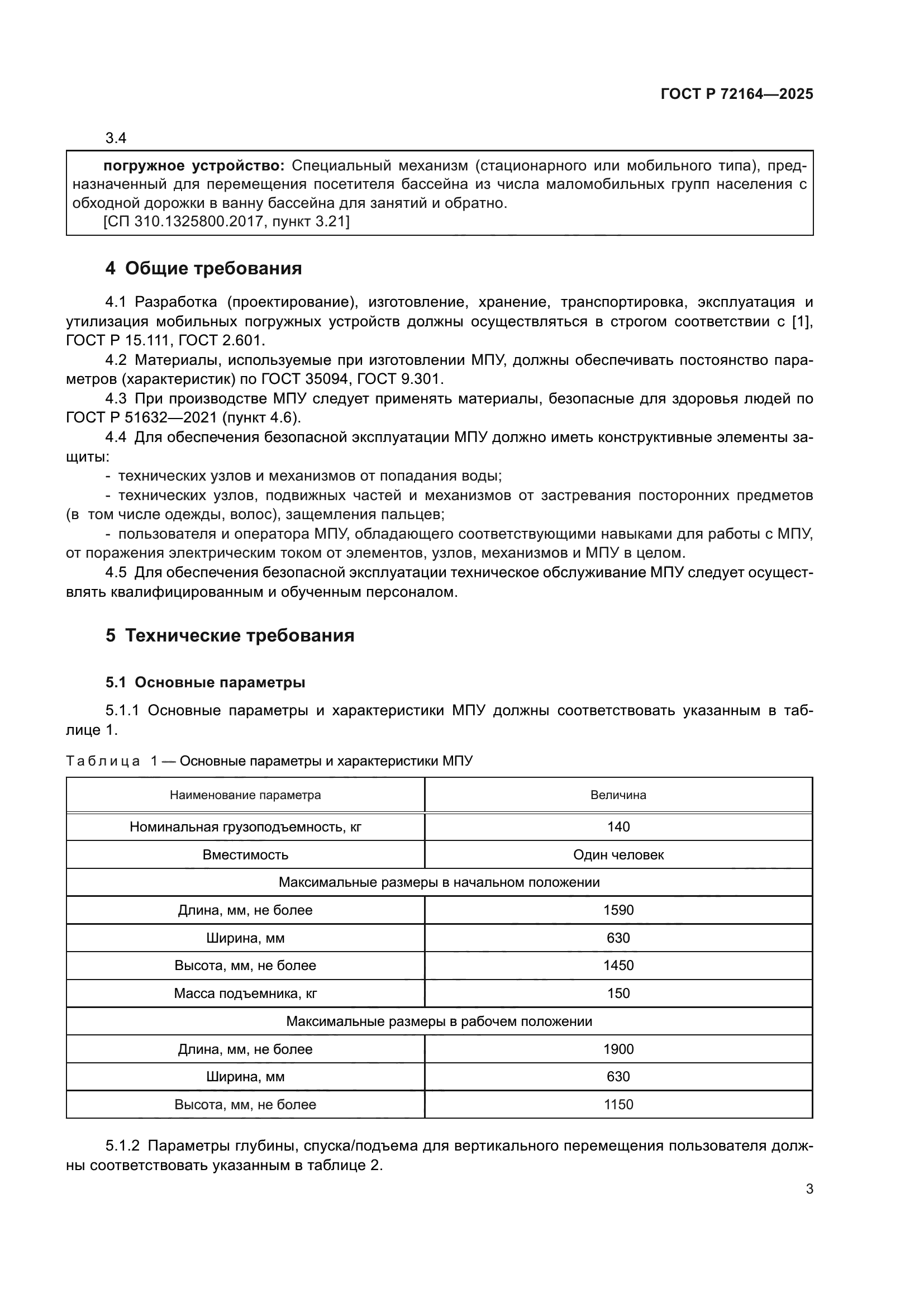 ГОСТ Р 72164-2025