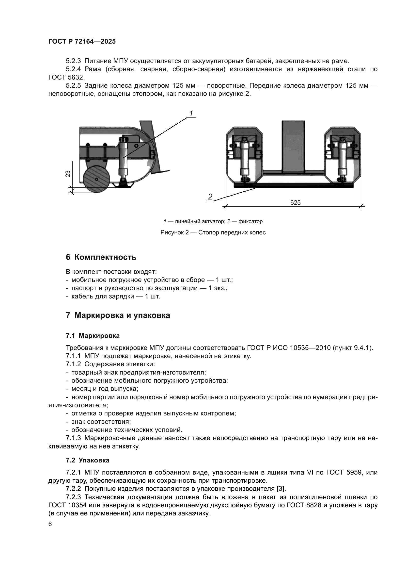 ГОСТ Р 72164-2025