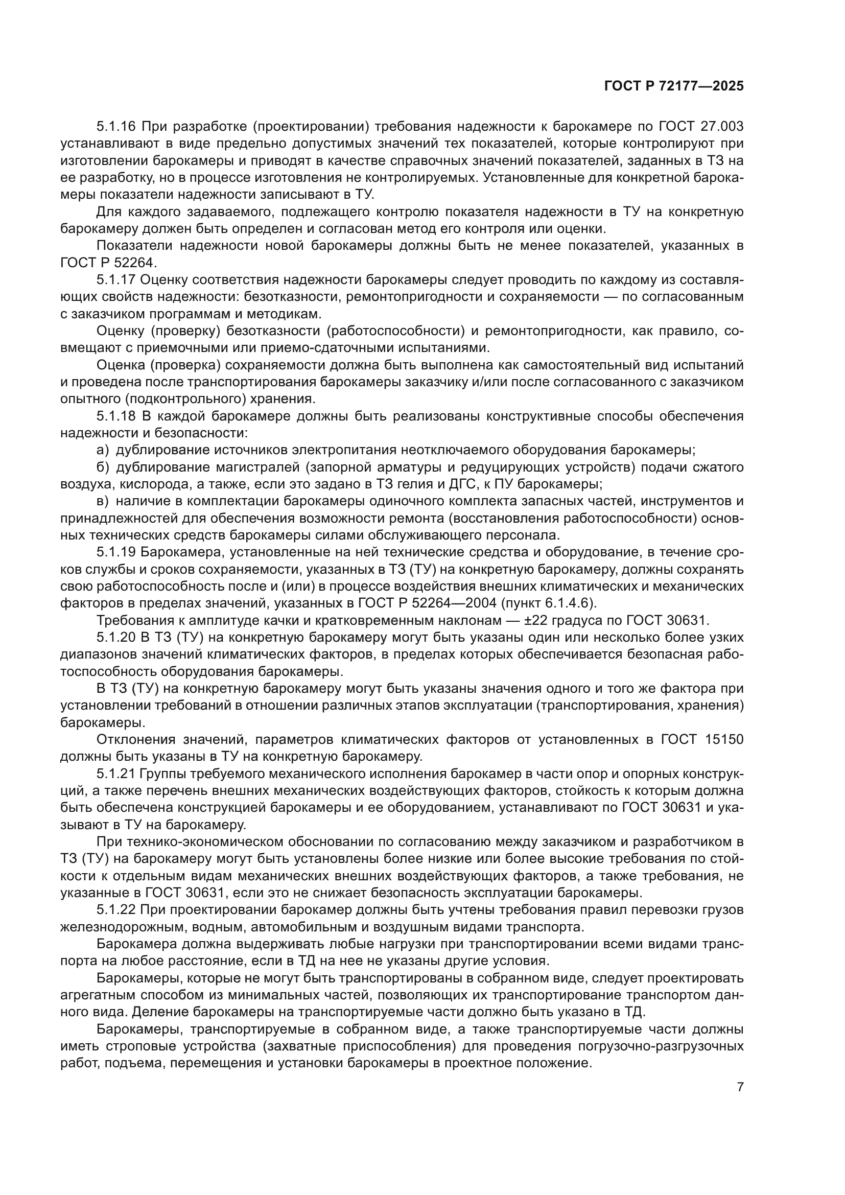 ГОСТ Р 72177-2025