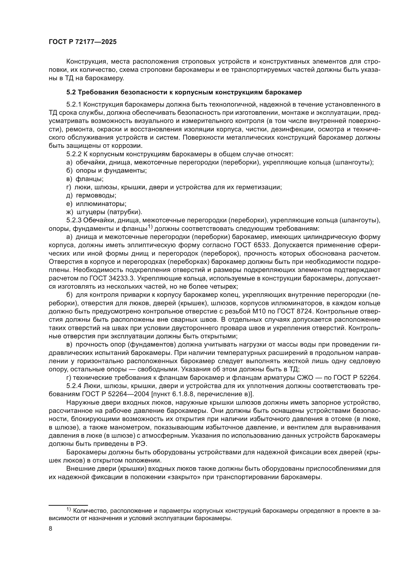 ГОСТ Р 72177-2025