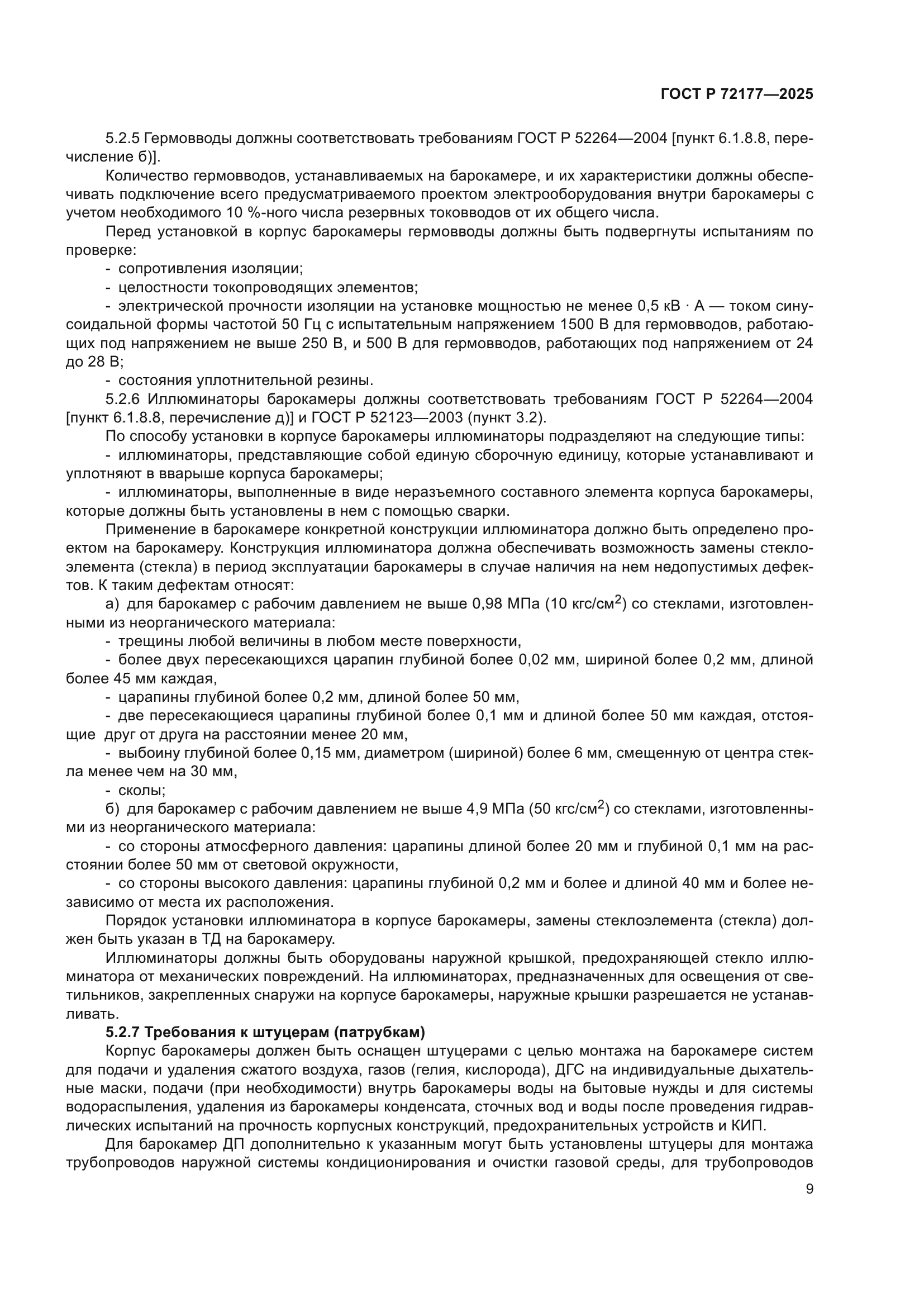 ГОСТ Р 72177-2025