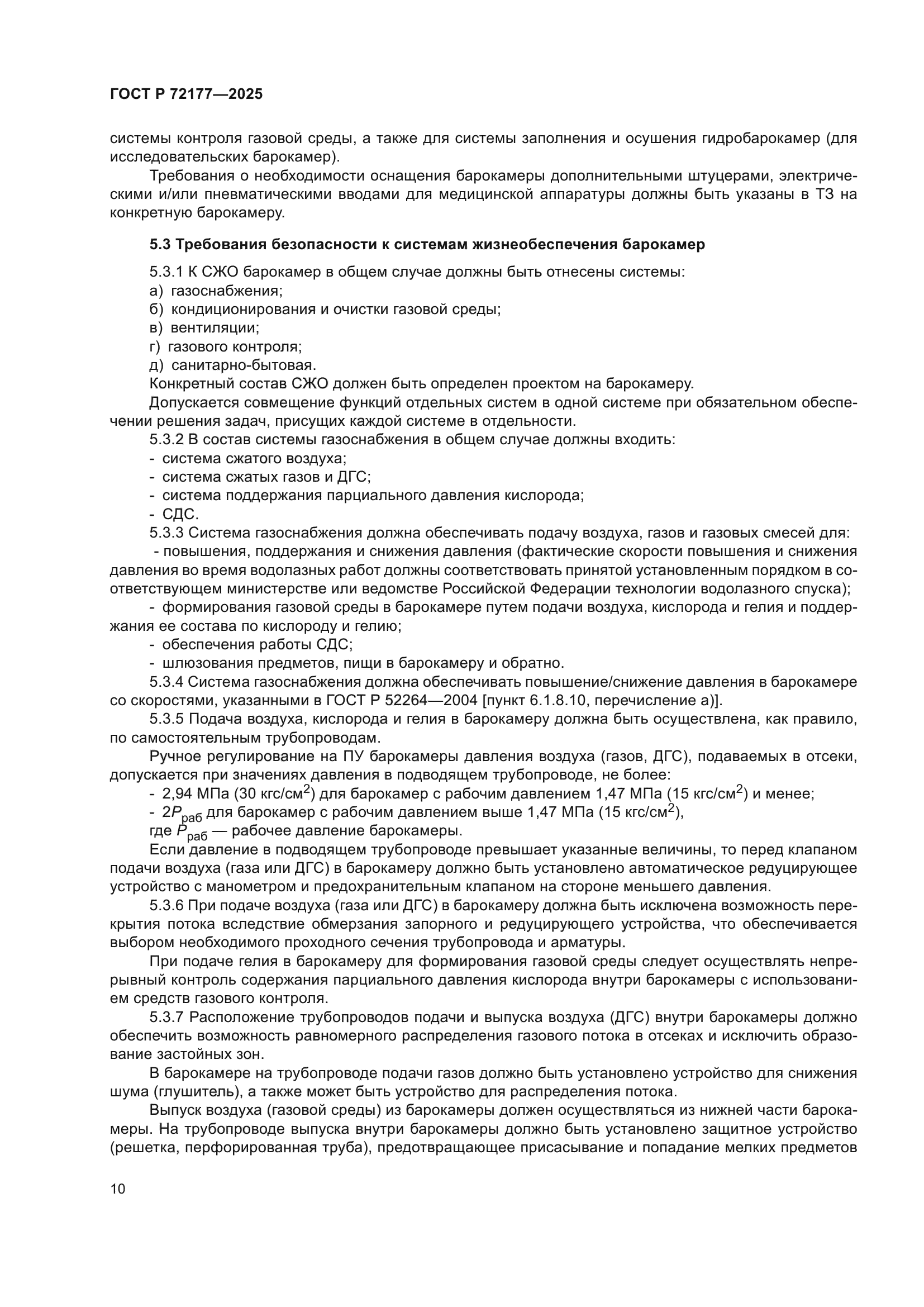 ГОСТ Р 72177-2025