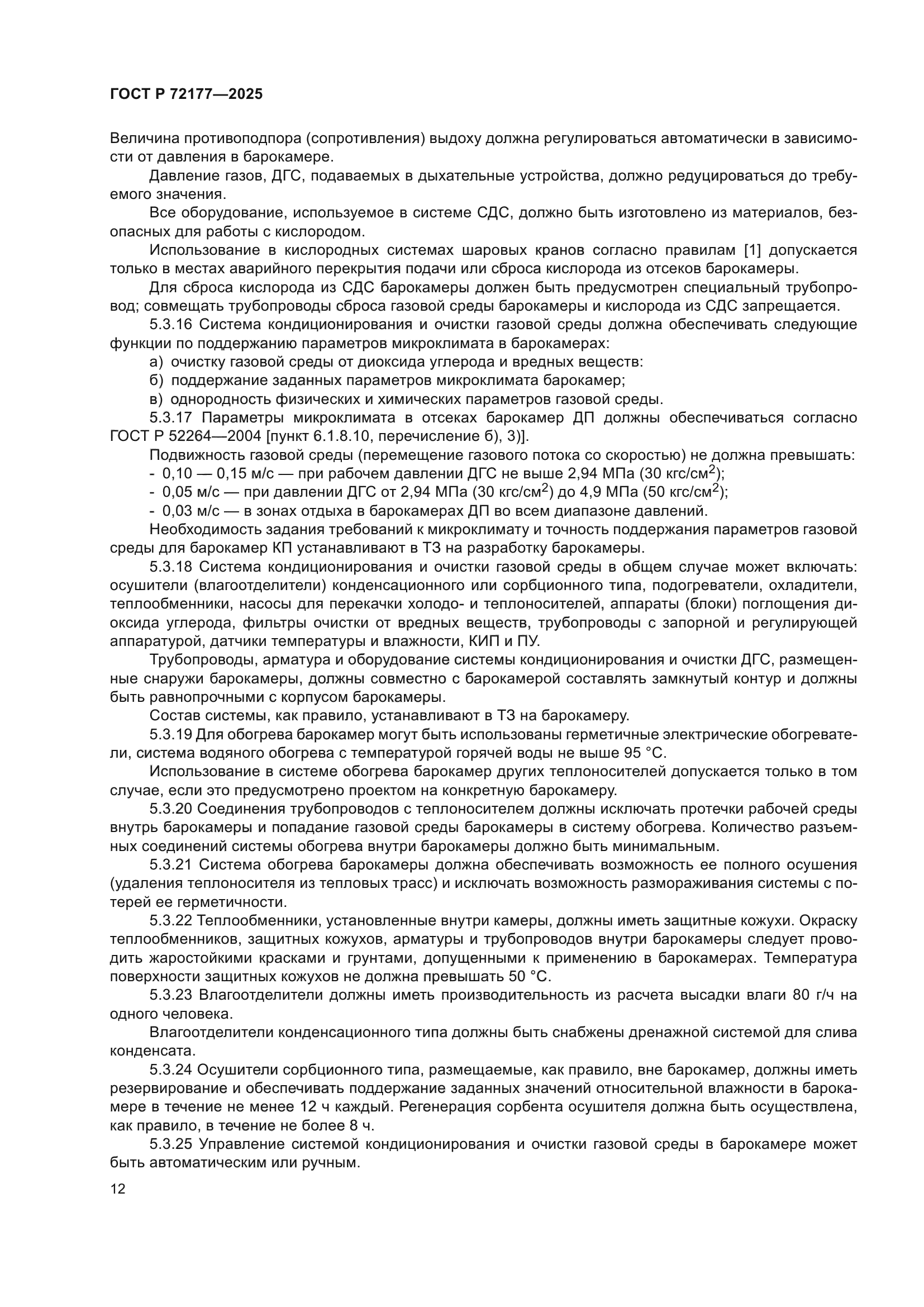 ГОСТ Р 72177-2025