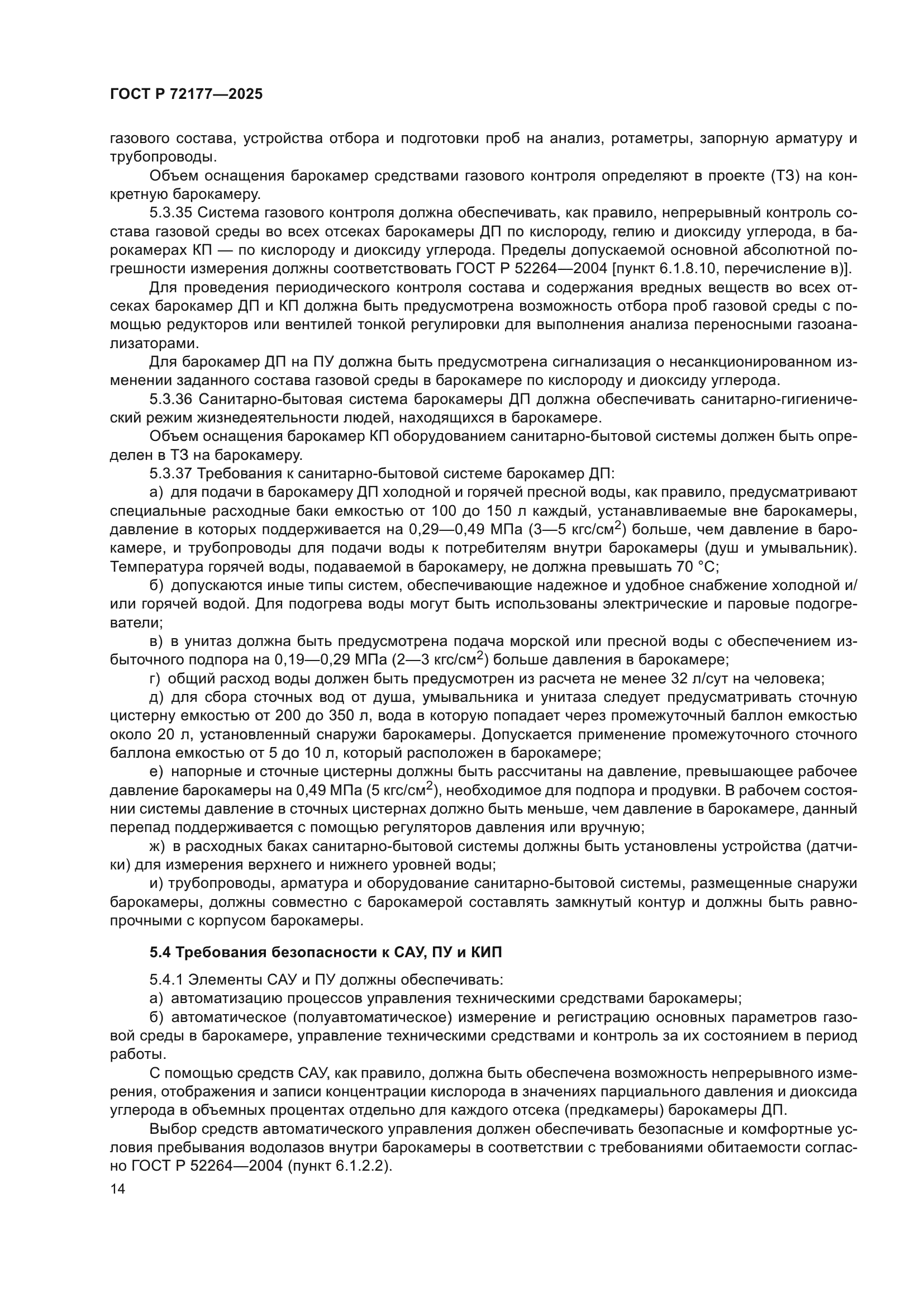 ГОСТ Р 72177-2025