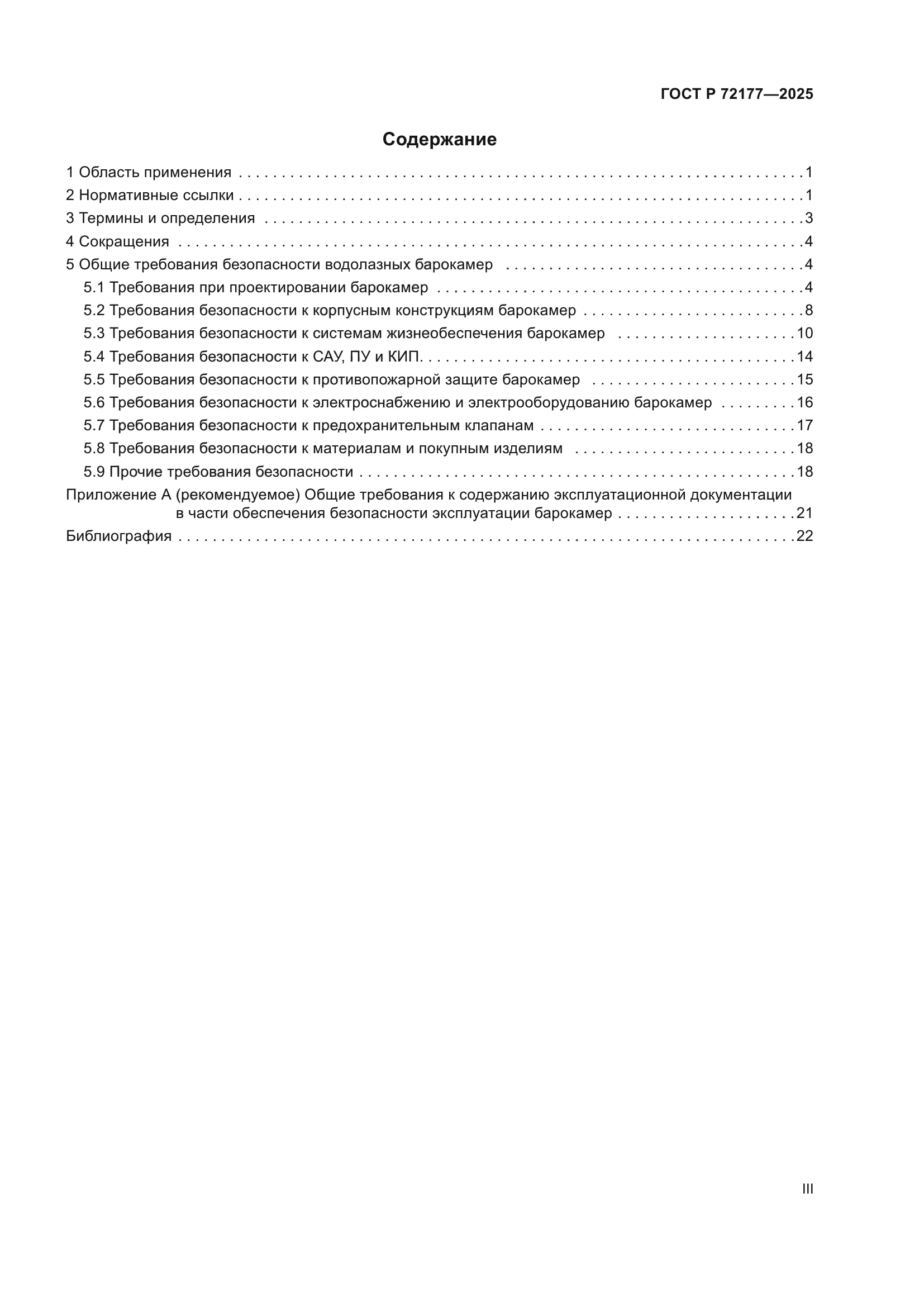 ГОСТ Р 72177-2025