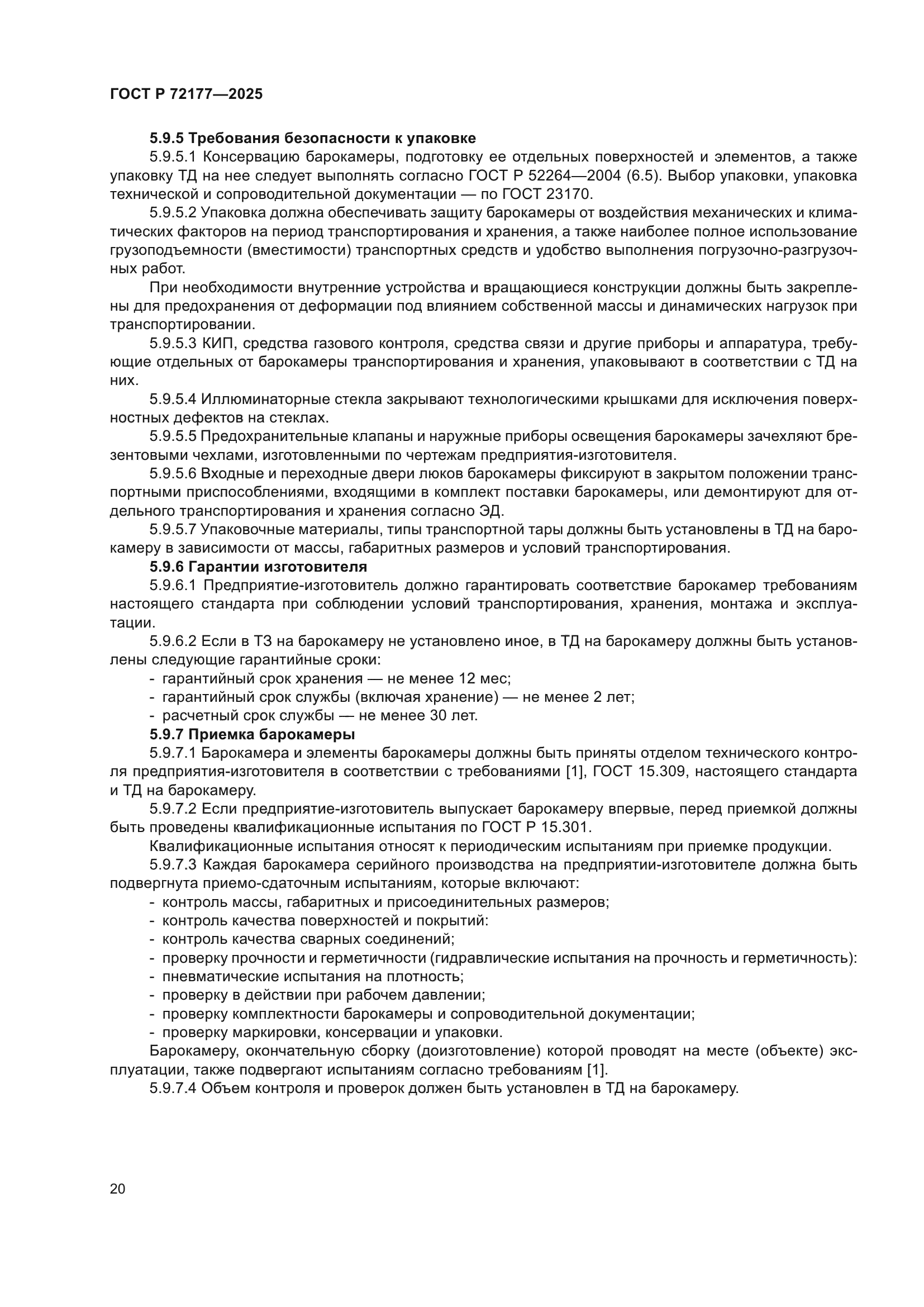 ГОСТ Р 72177-2025