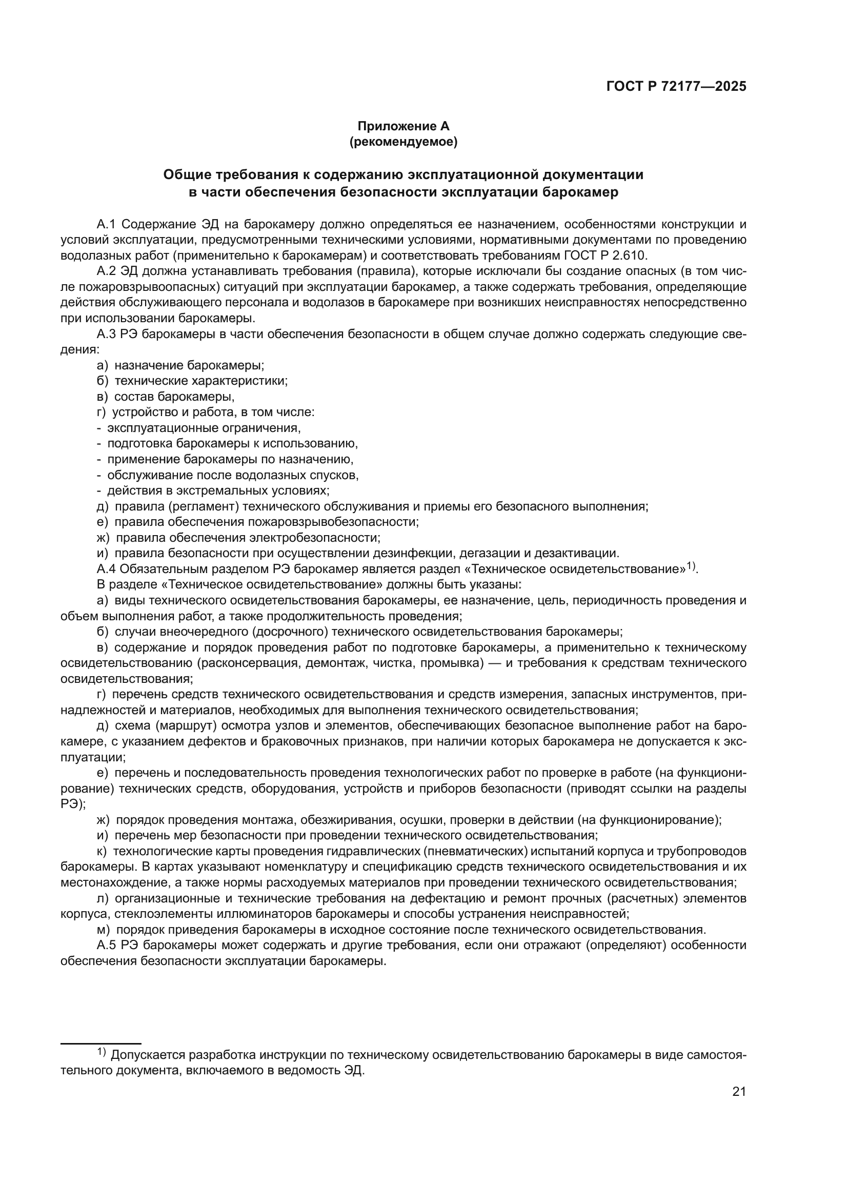 ГОСТ Р 72177-2025