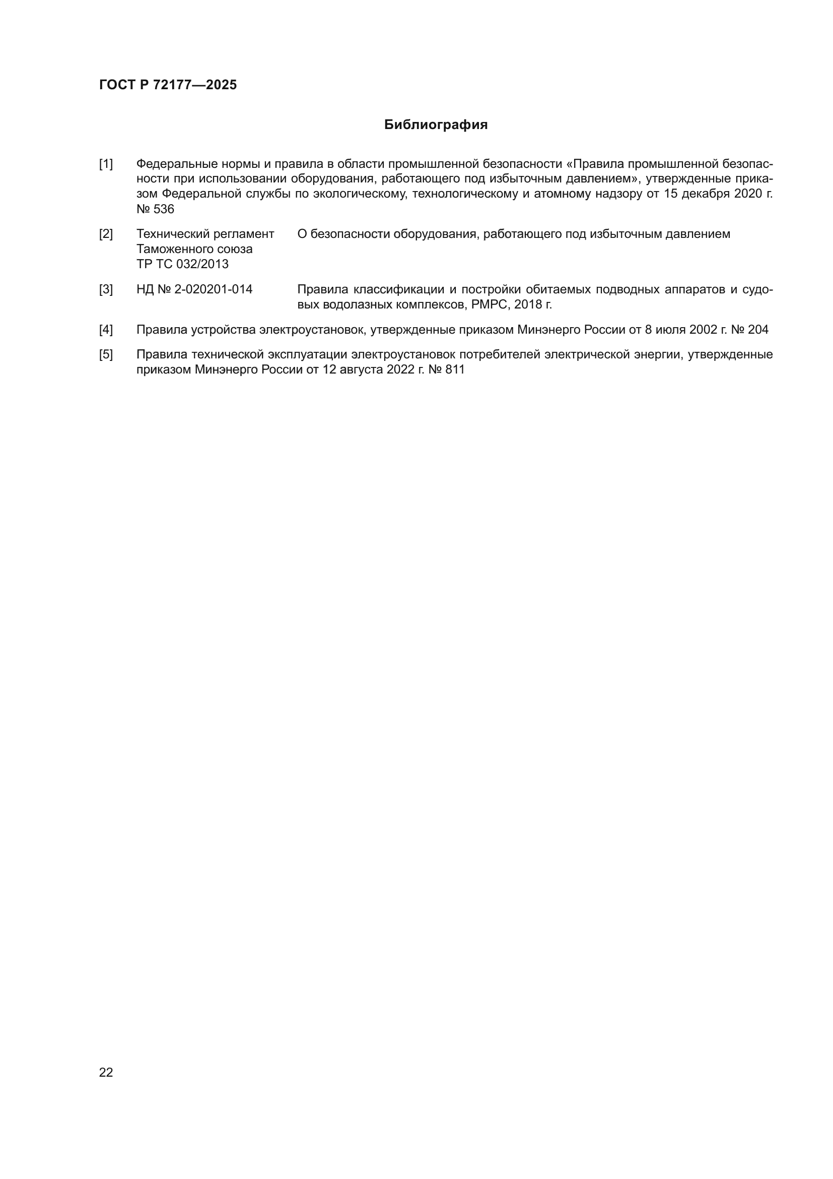 ГОСТ Р 72177-2025