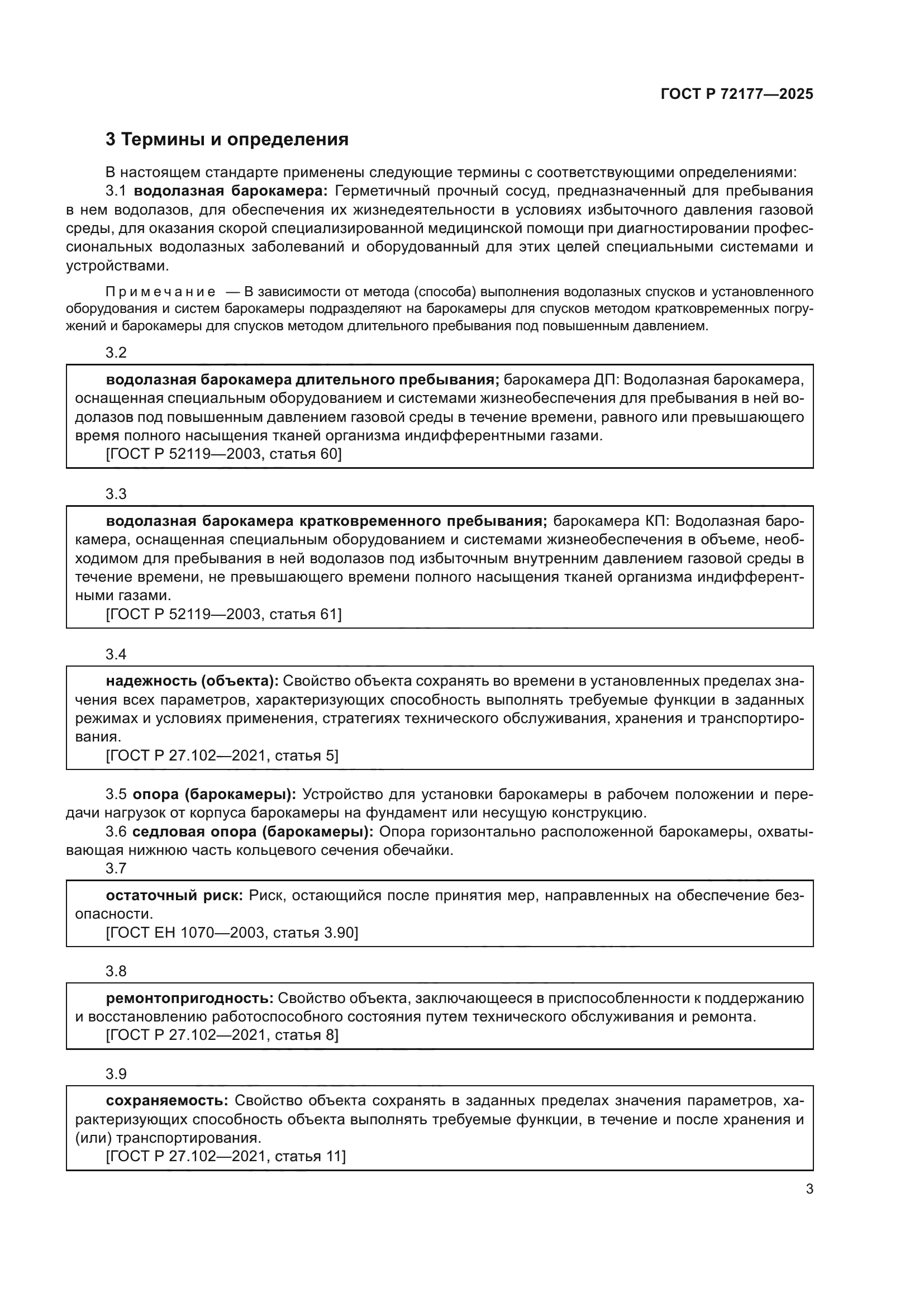 ГОСТ Р 72177-2025