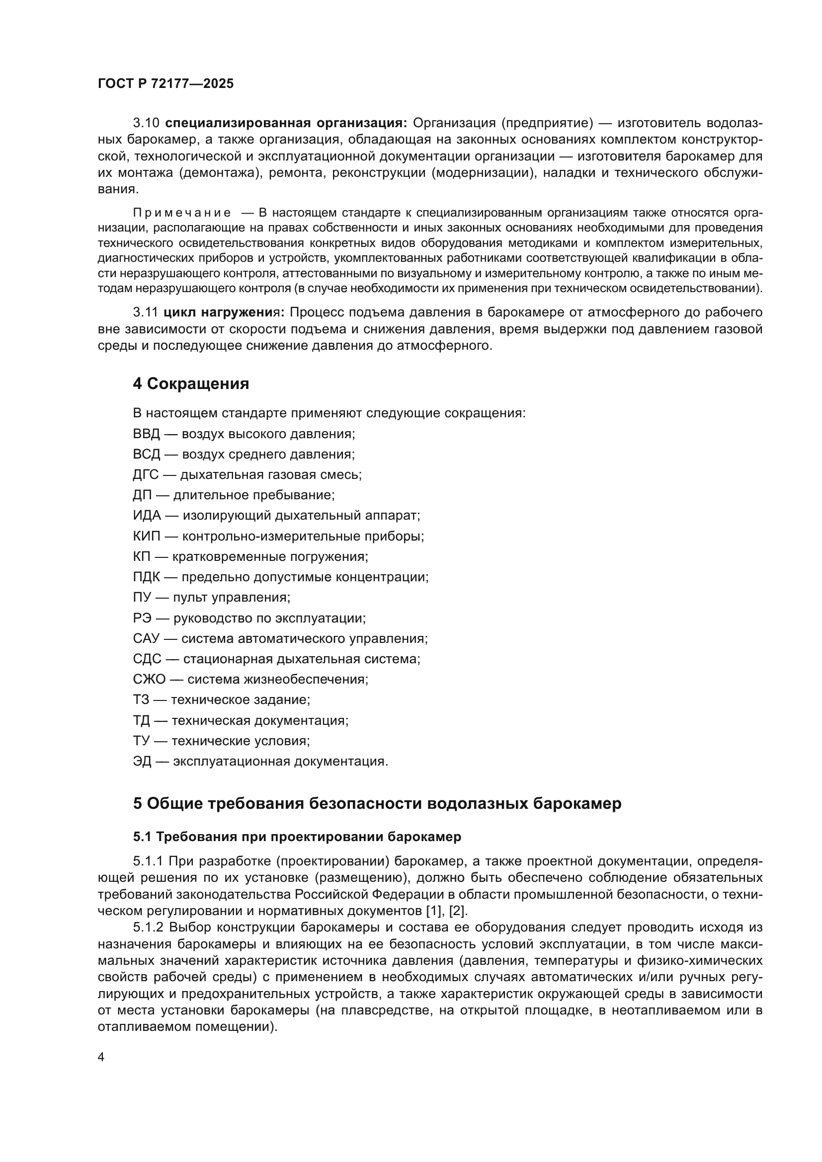 ГОСТ Р 72177-2025