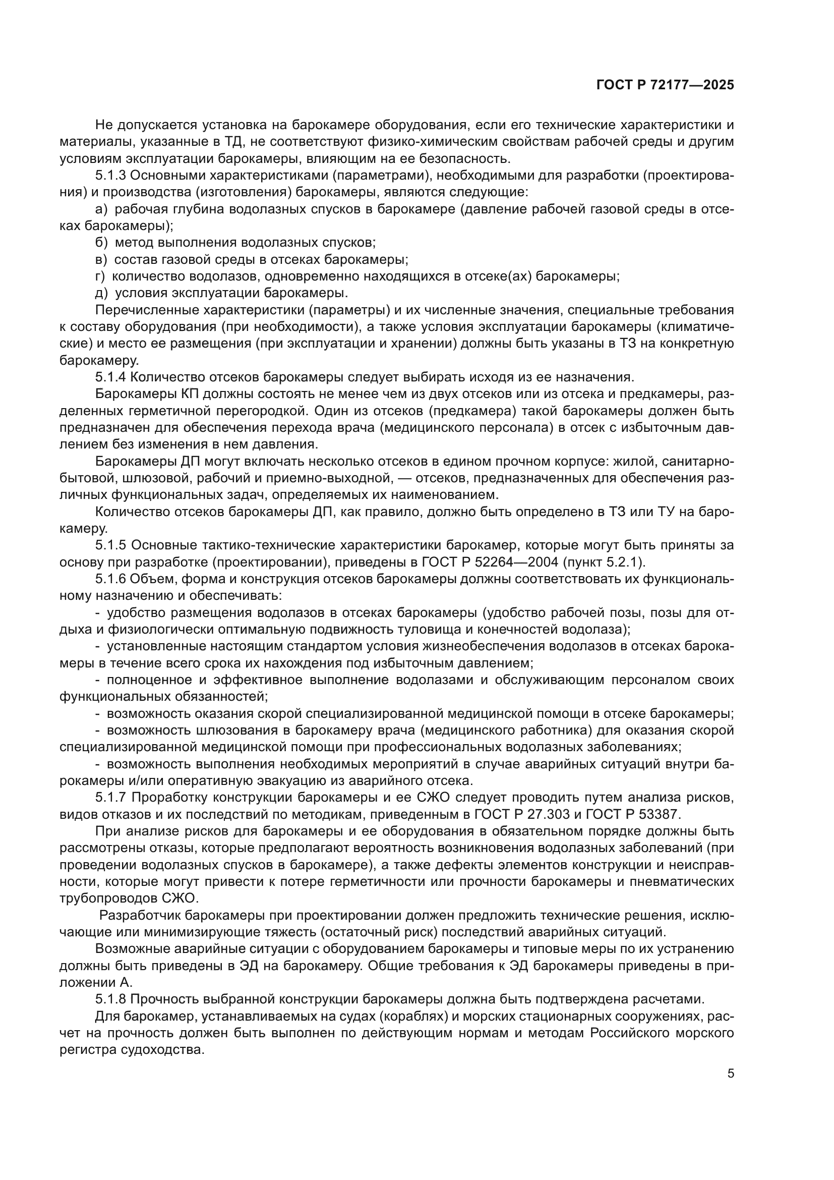 ГОСТ Р 72177-2025