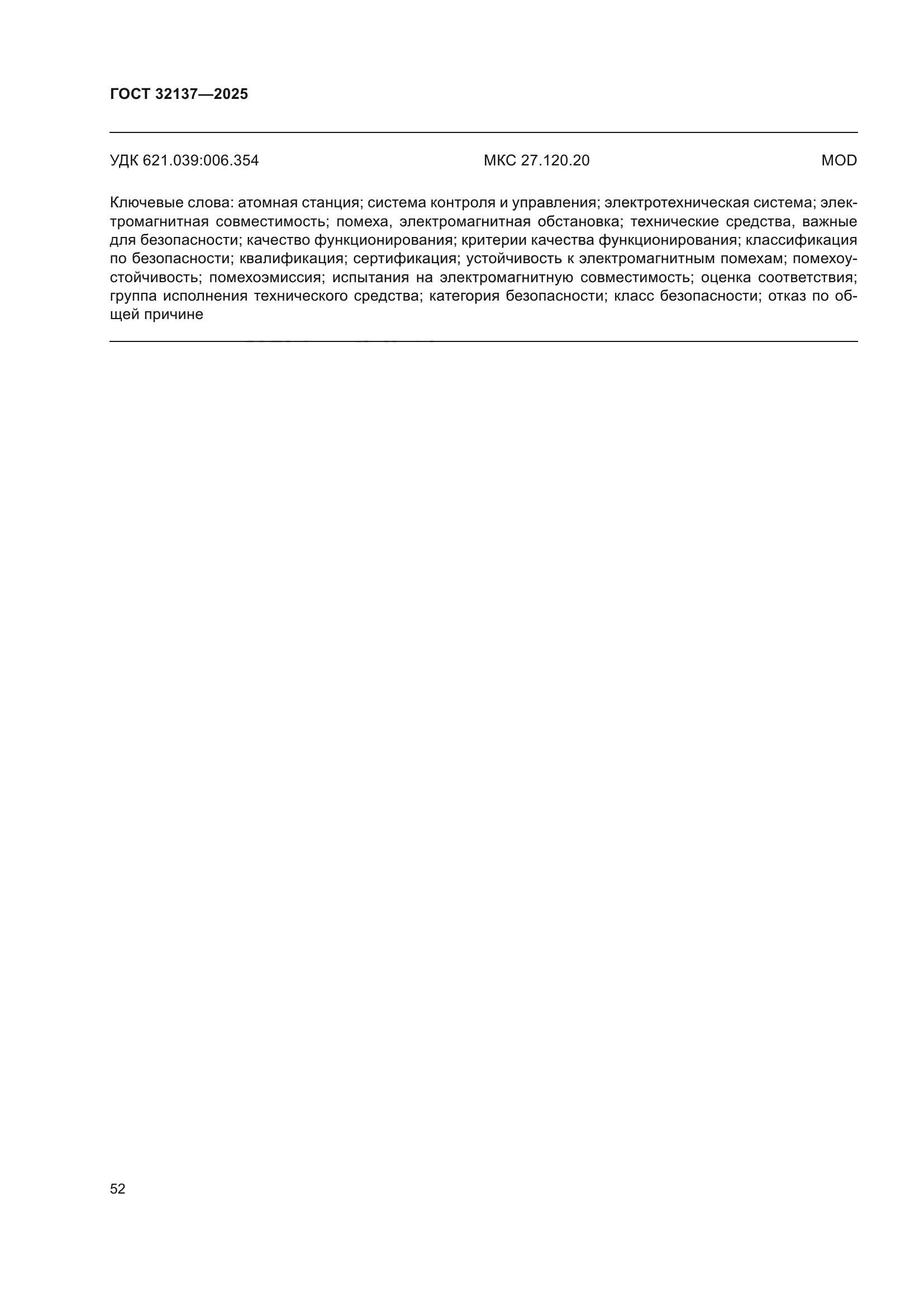 ГОСТ 32137-2025