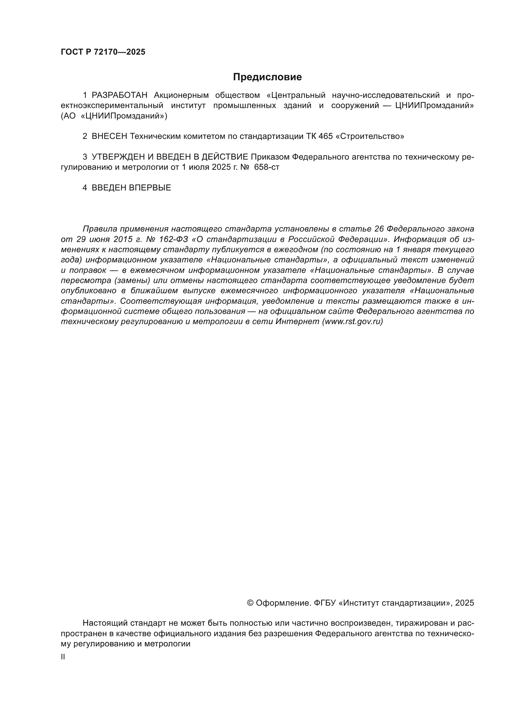 ГОСТ Р 72170-2025