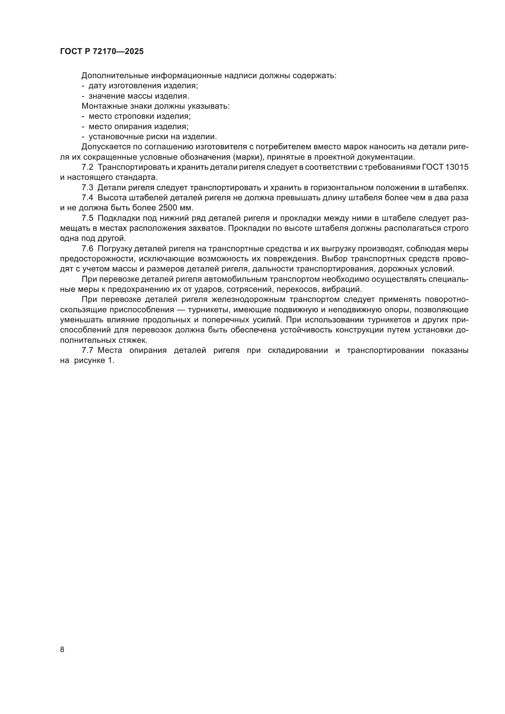 ГОСТ Р 72170-2025