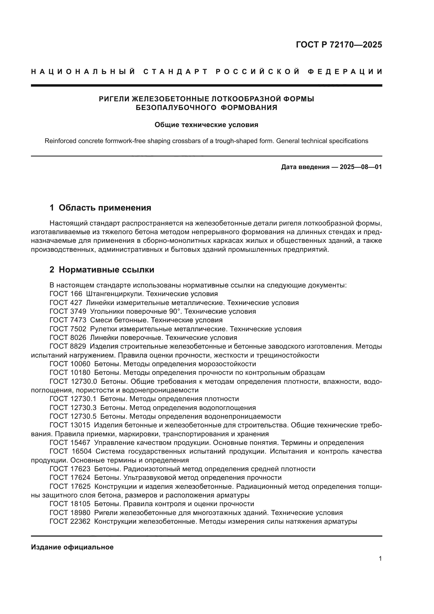 ГОСТ Р 72170-2025