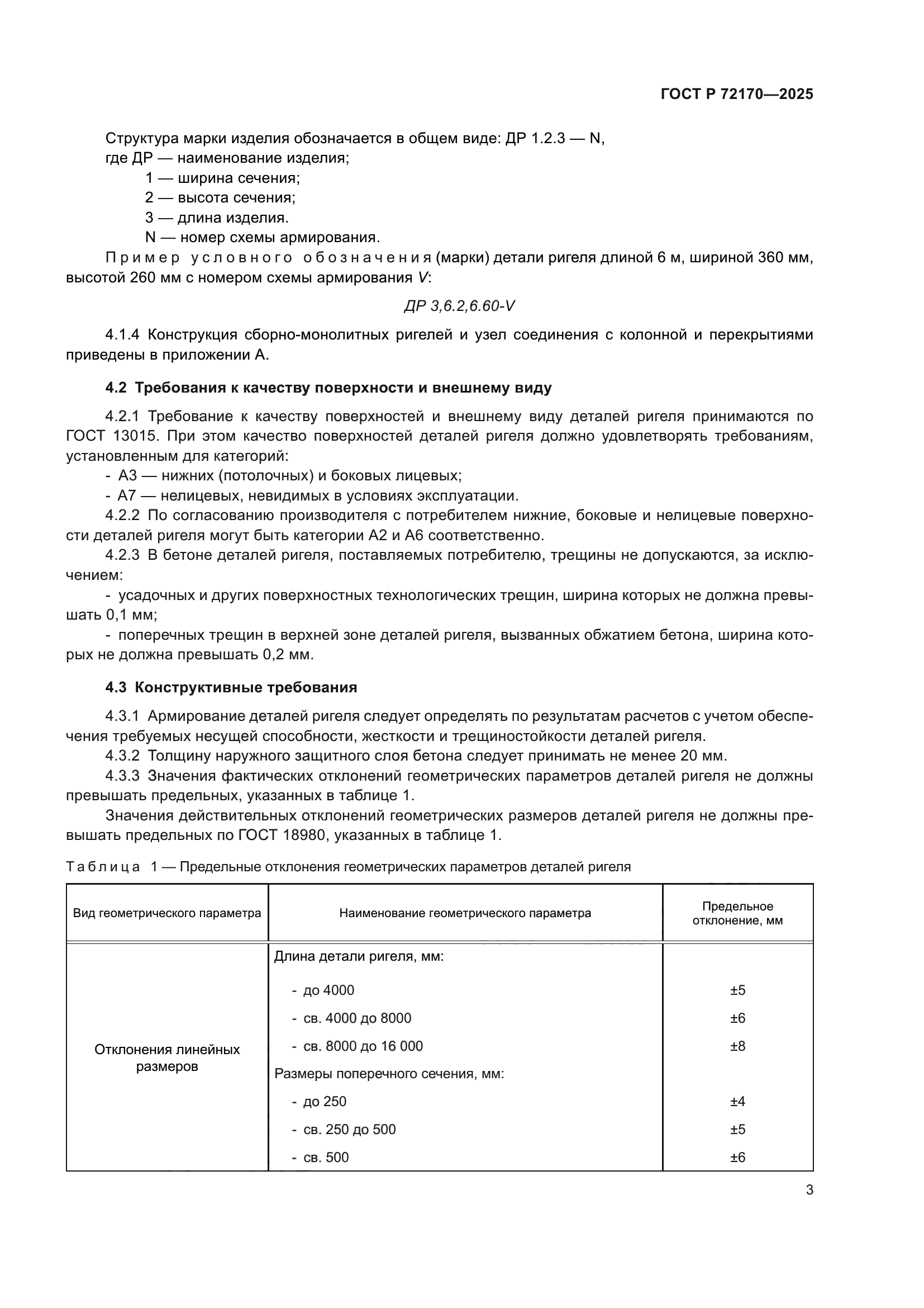 ГОСТ Р 72170-2025