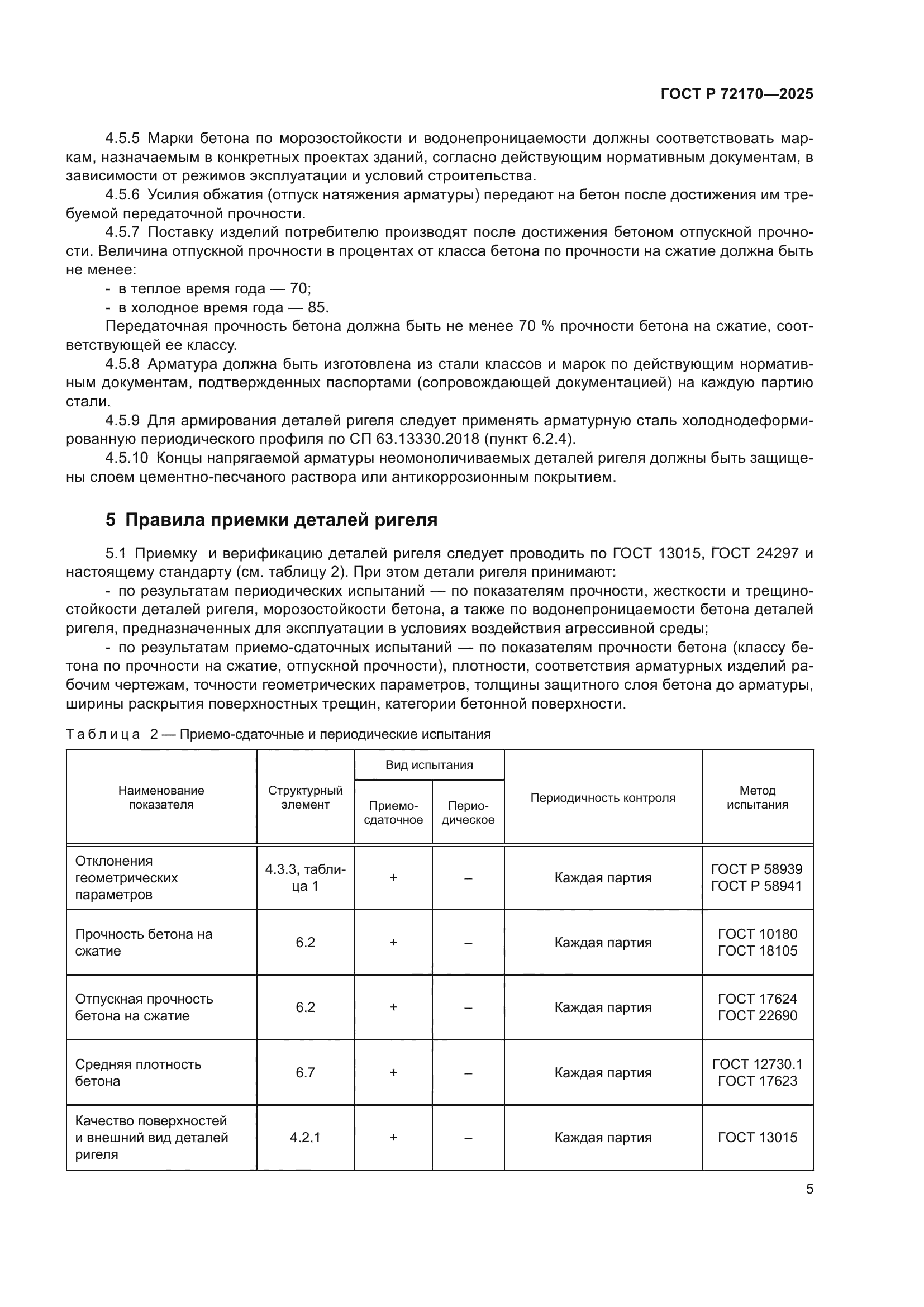 ГОСТ Р 72170-2025