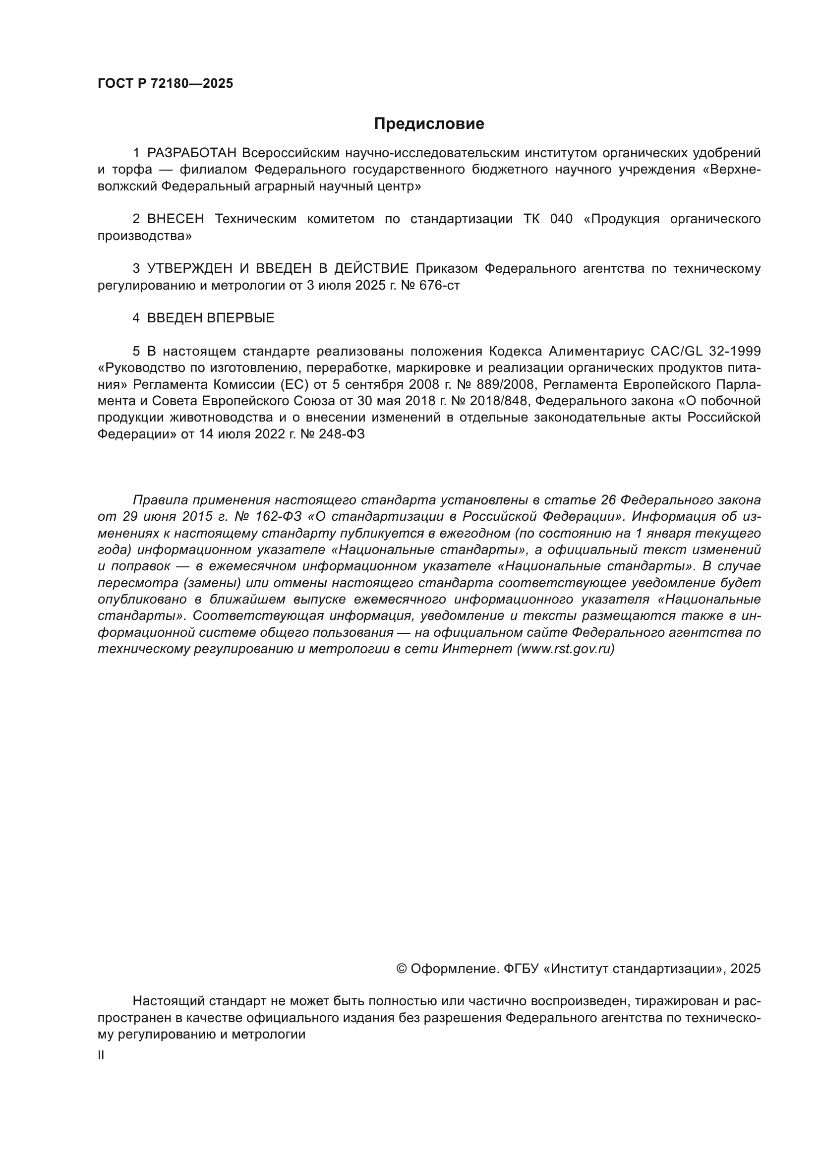 ГОСТ Р 72180-2025