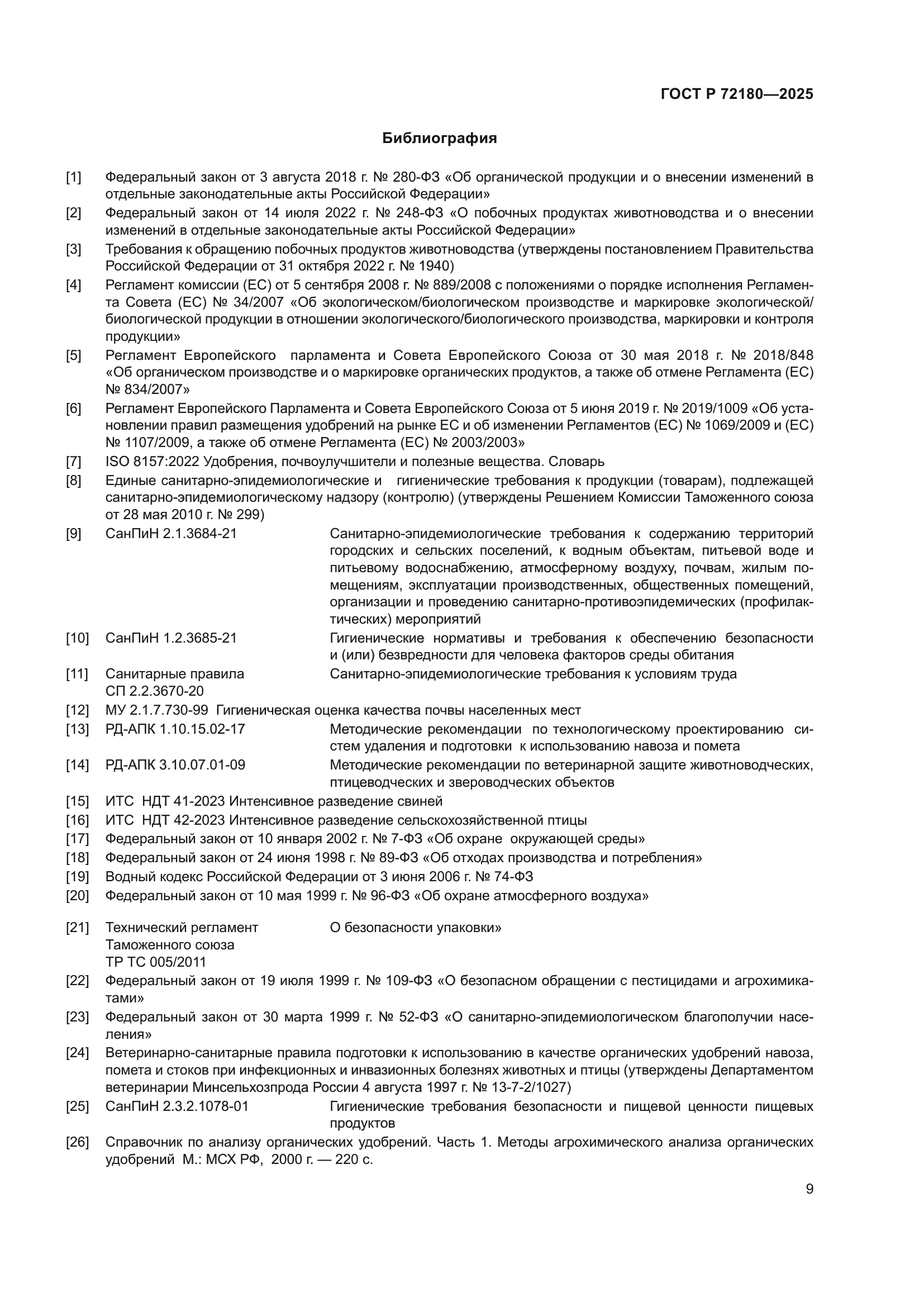 ГОСТ Р 72180-2025