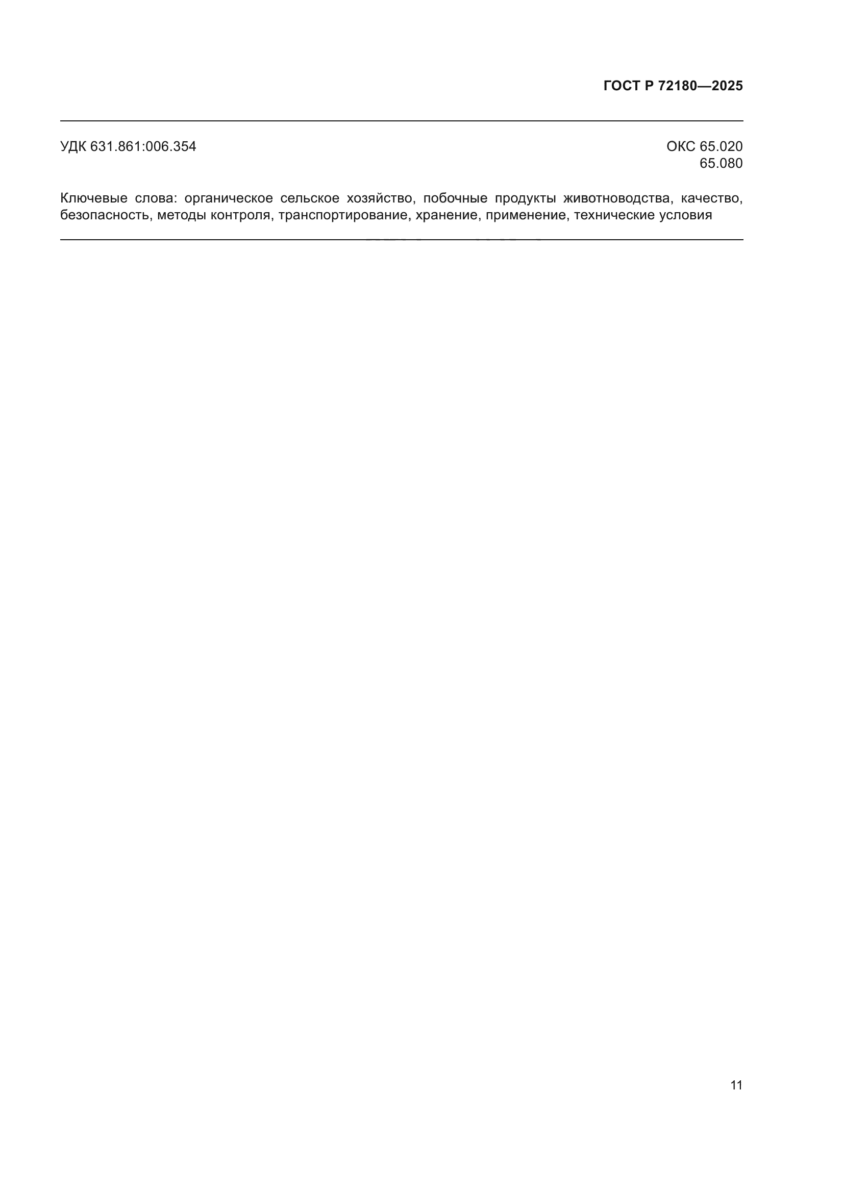 ГОСТ Р 72180-2025