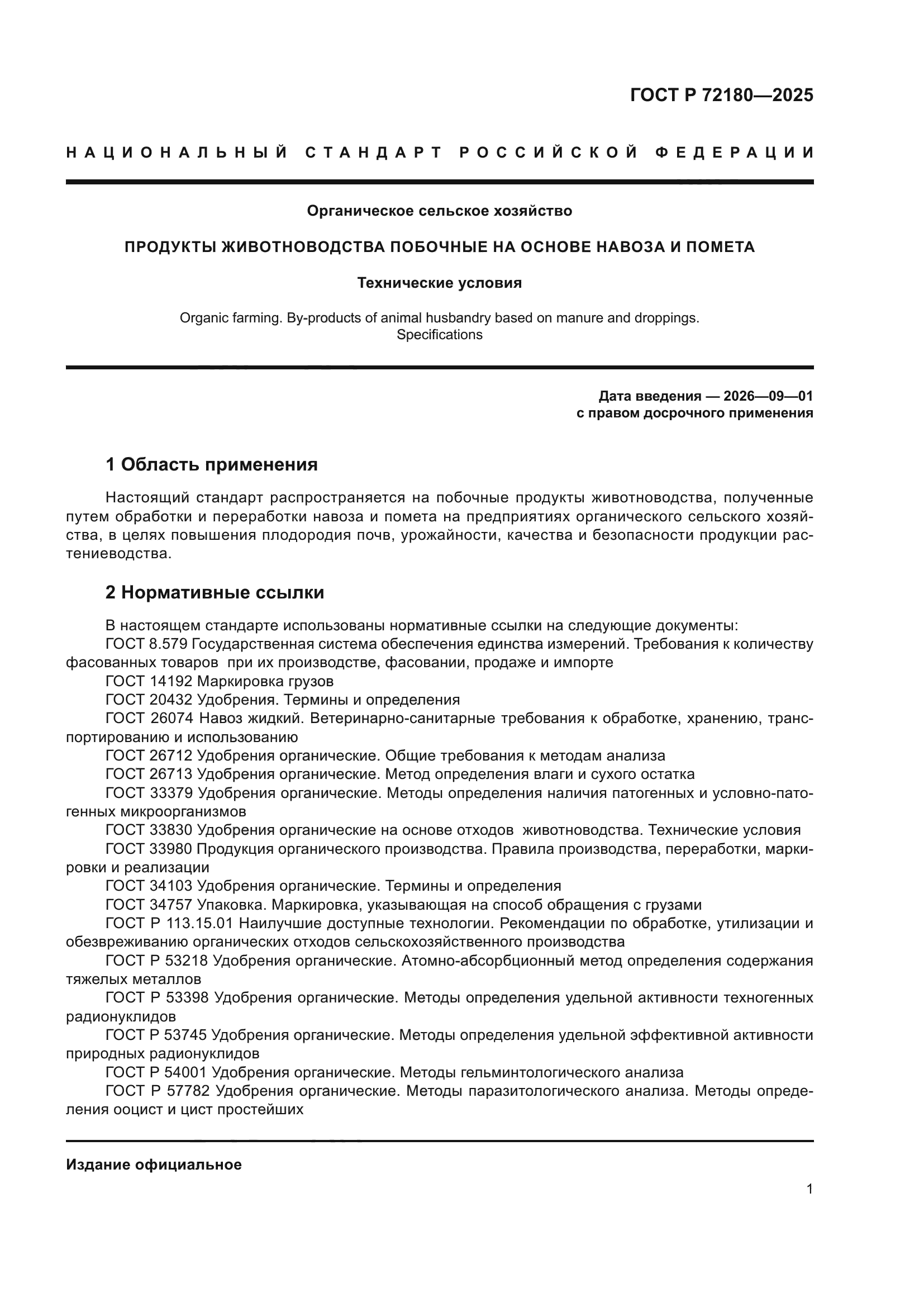 ГОСТ Р 72180-2025