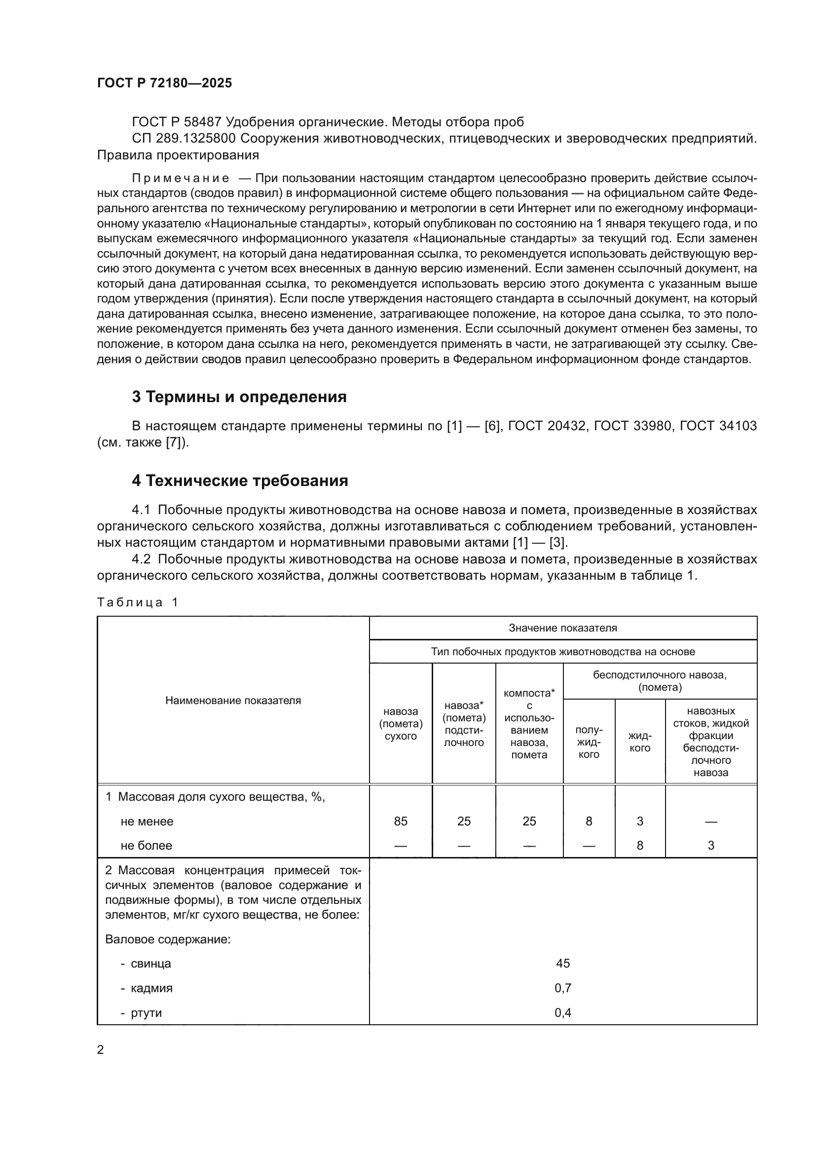 ГОСТ Р 72180-2025