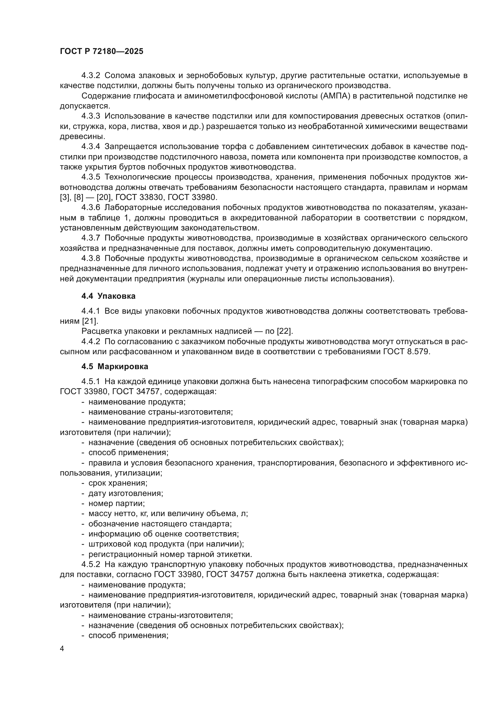 ГОСТ Р 72180-2025