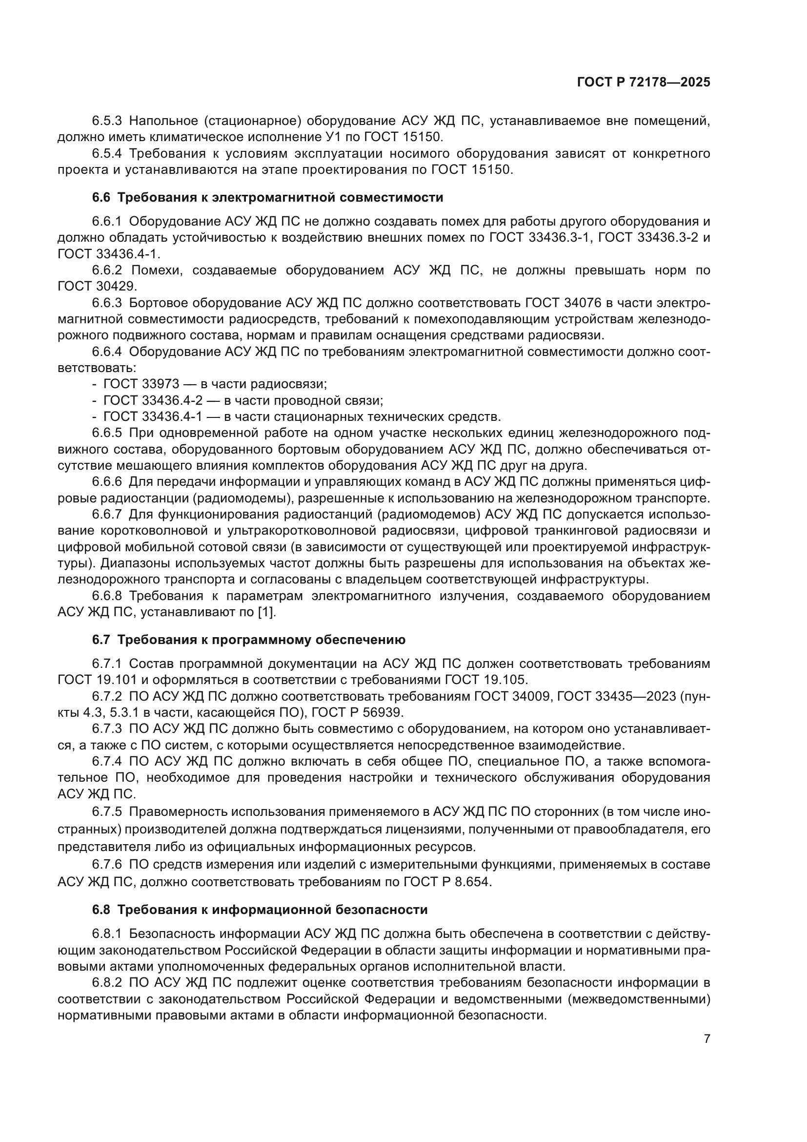 ГОСТ Р 72178-2025