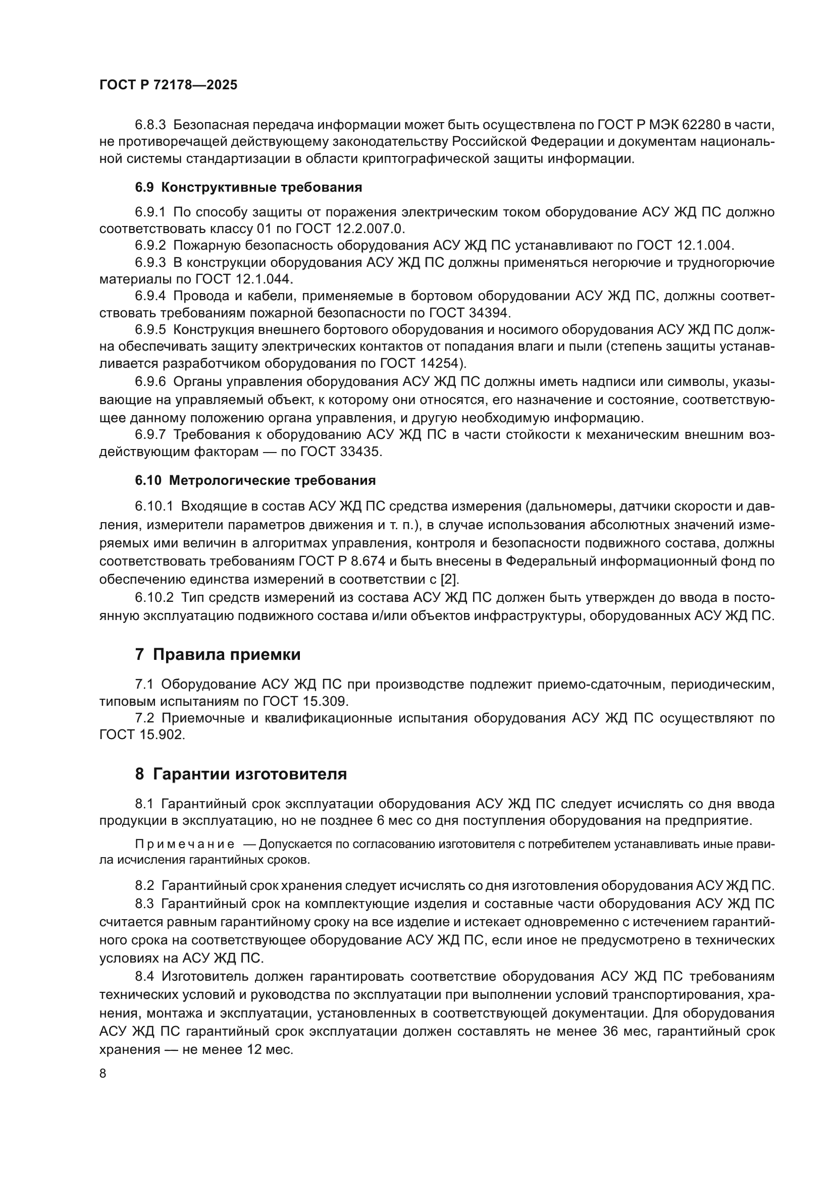 ГОСТ Р 72178-2025