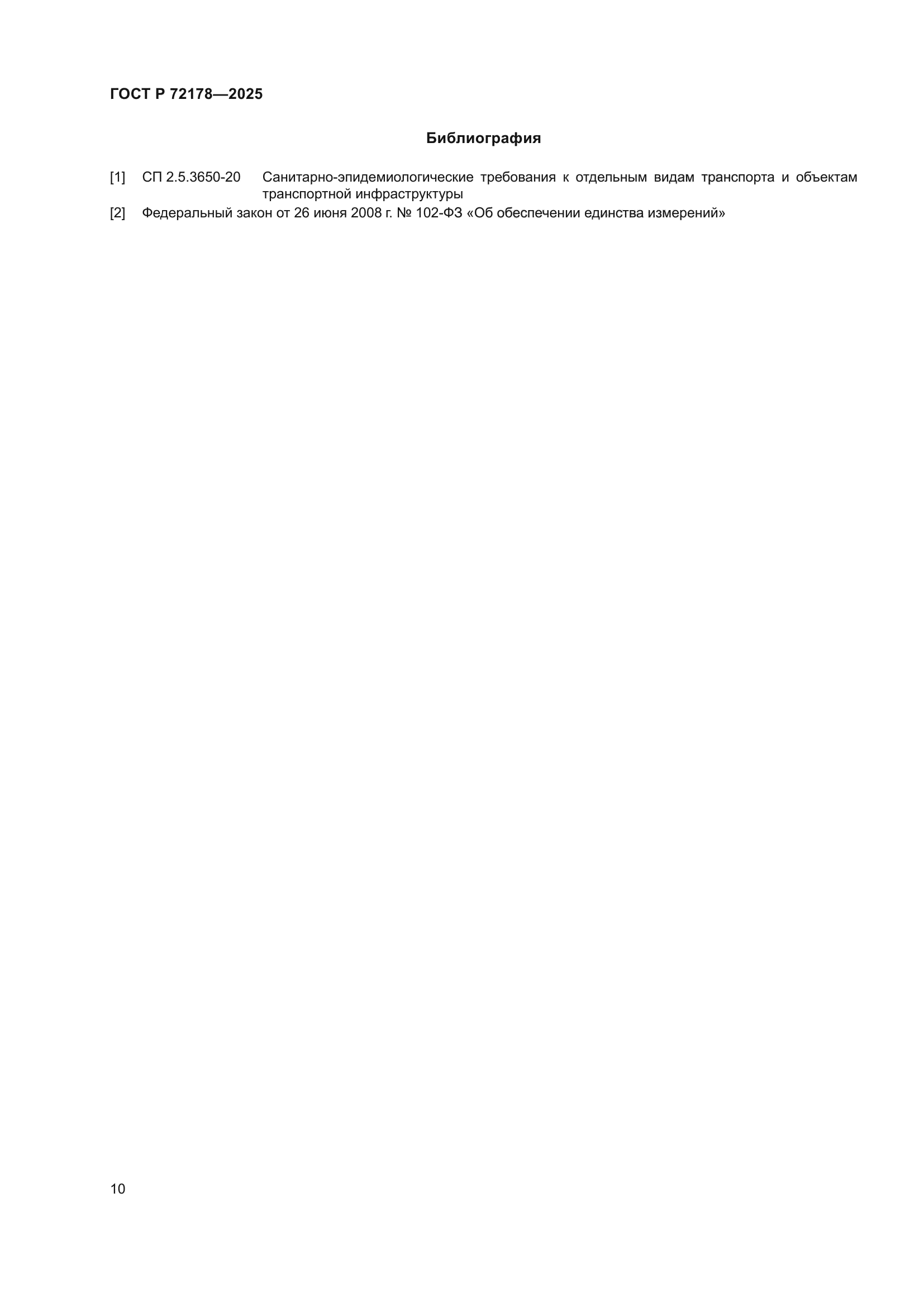 ГОСТ Р 72178-2025